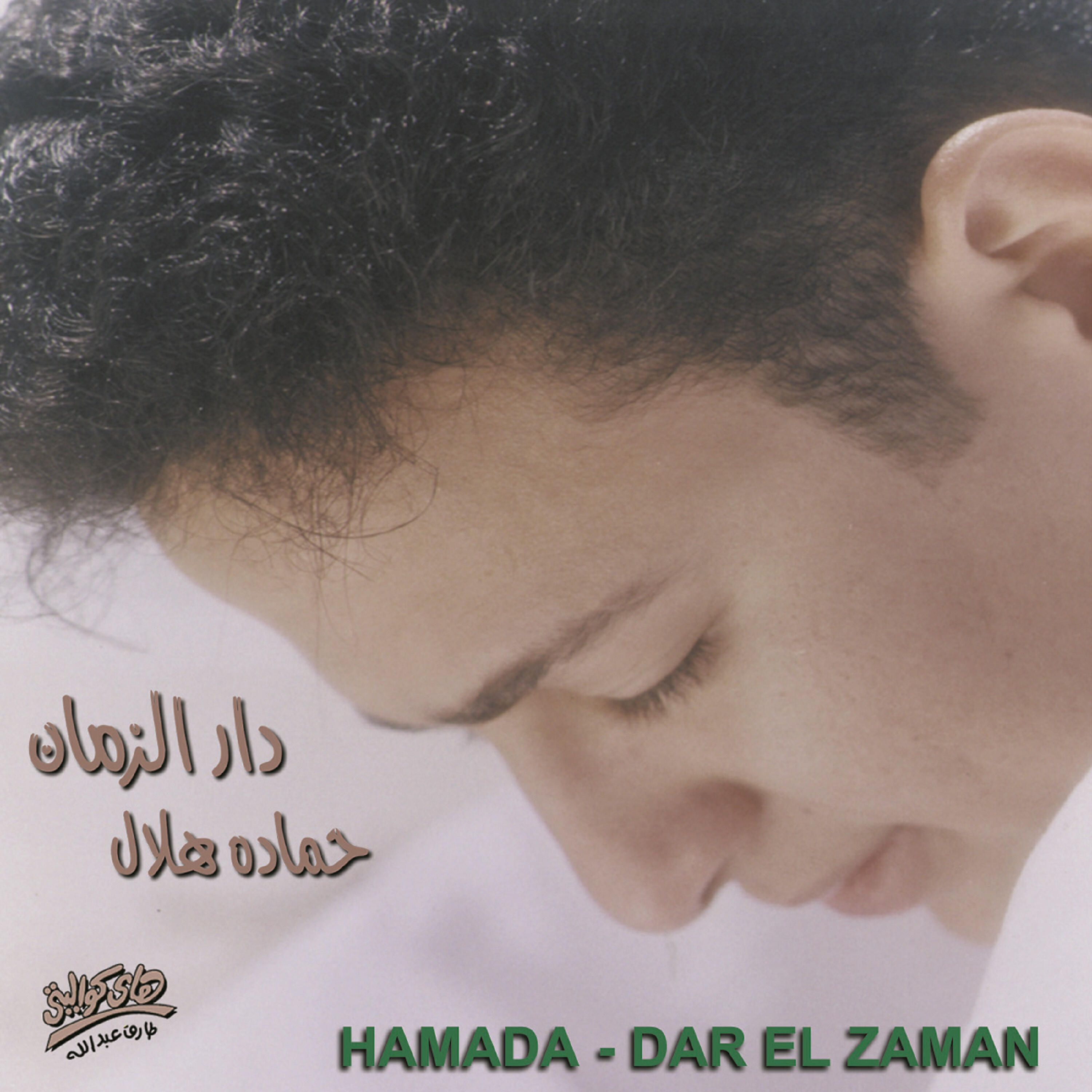 Hamada Helal - Bela Shak