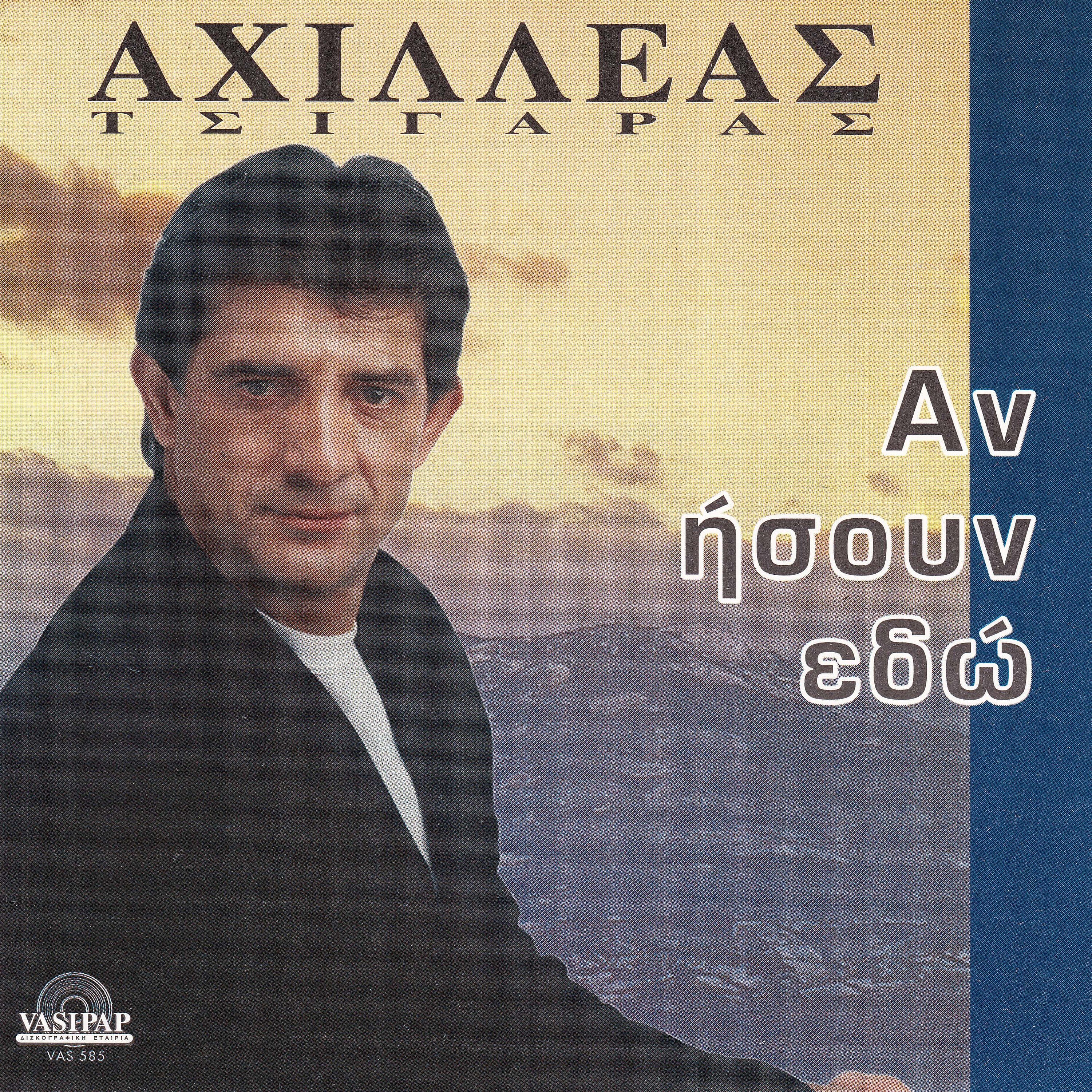 Achilleas Tsigaras - Den hriazete signomi