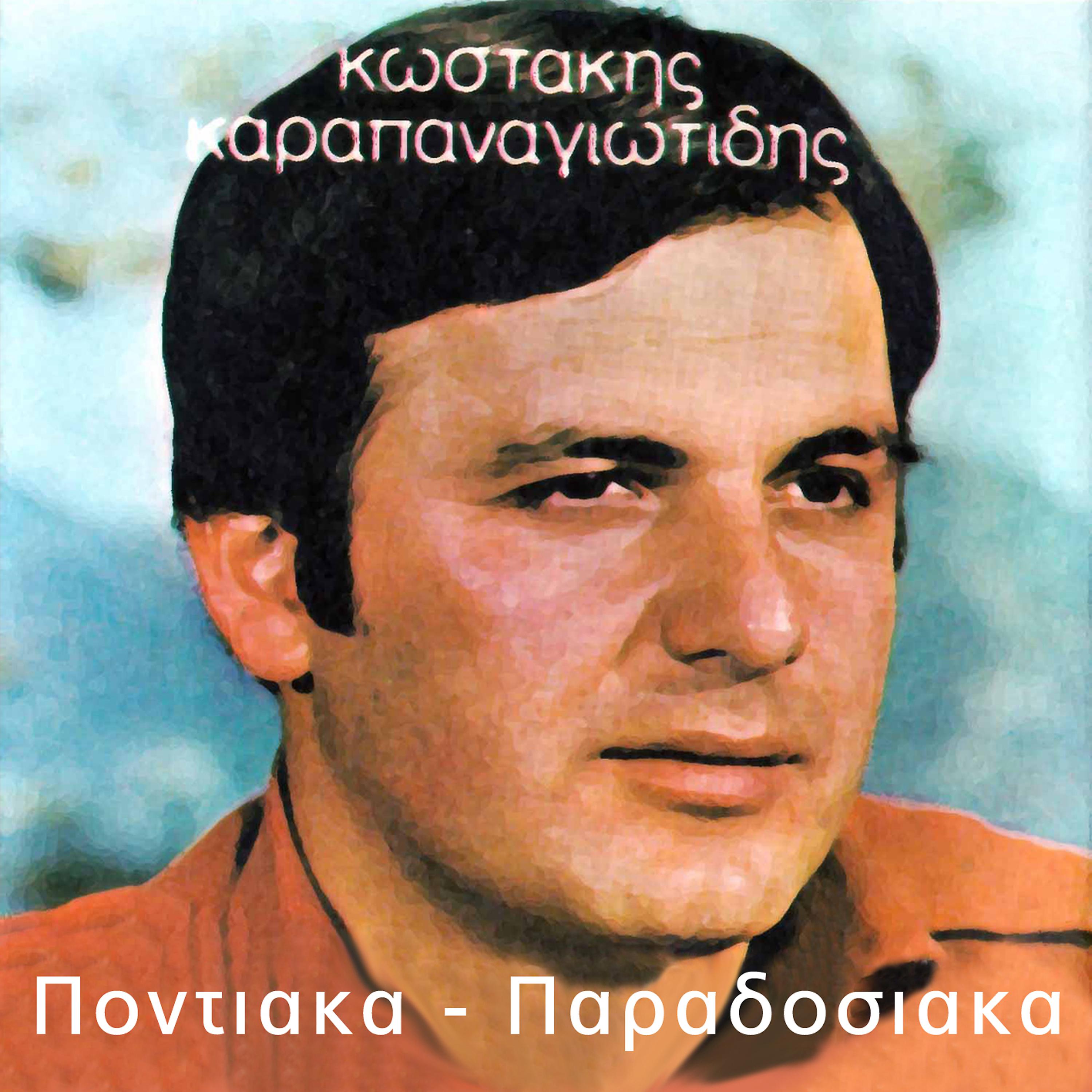 Постер альбома Pontiaka - Paradosiaka