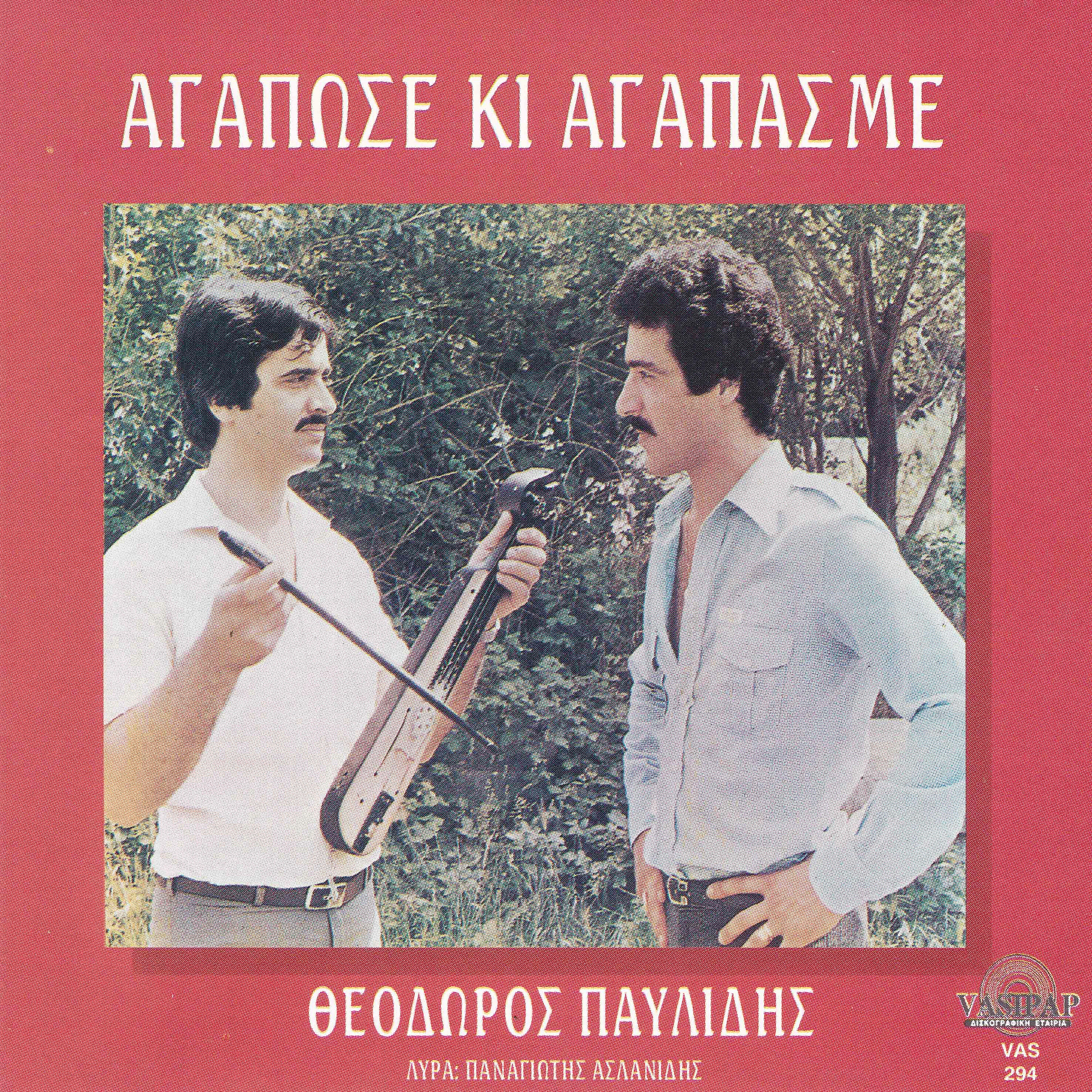 Panagiotis Aslanidis - As t ehpastes ki efies