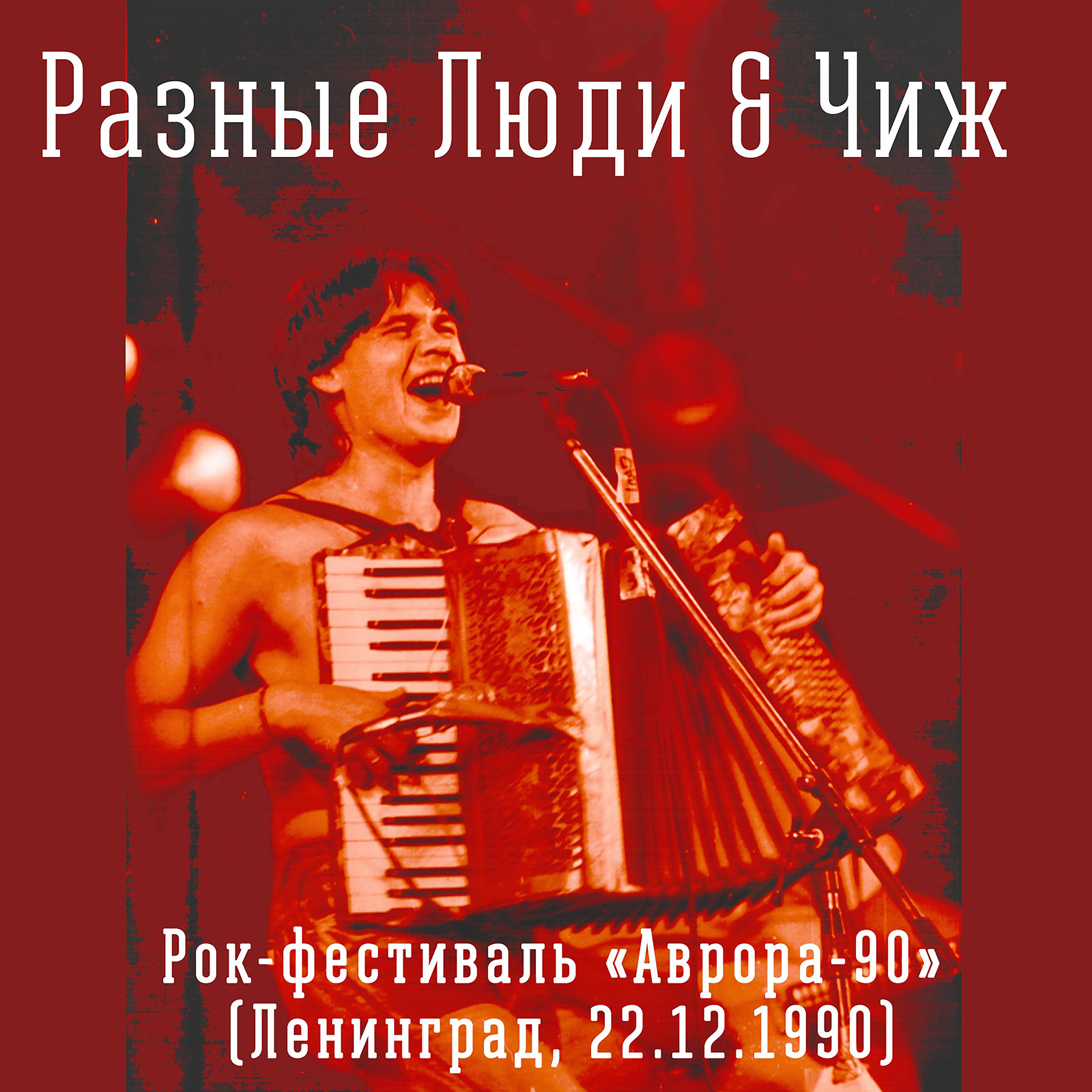 Постер альбома Рок-фестиваль "Аврора-90" (Live Ленинград 22.12.1990)