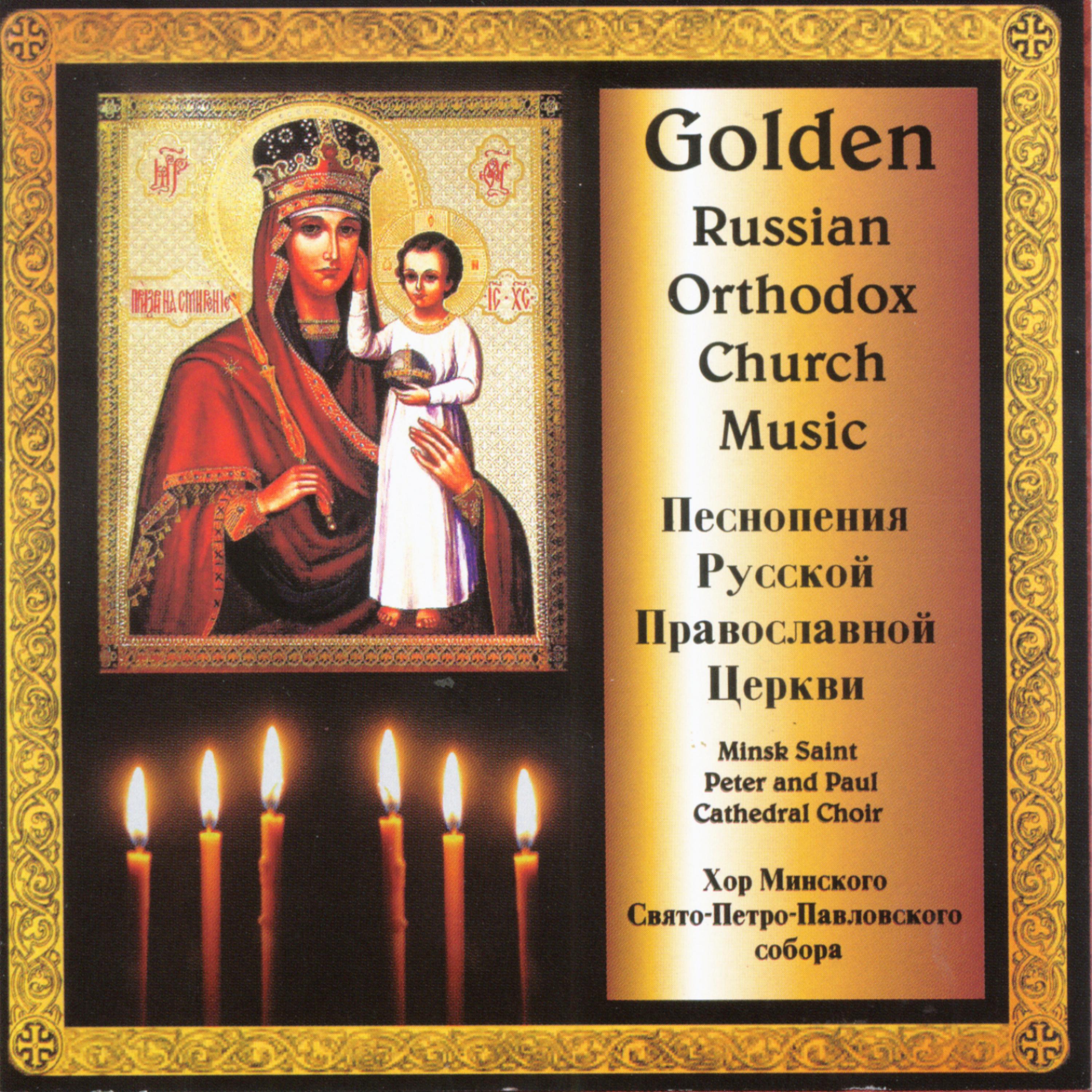Постер альбома Golden Russian Orthodox Church Music
