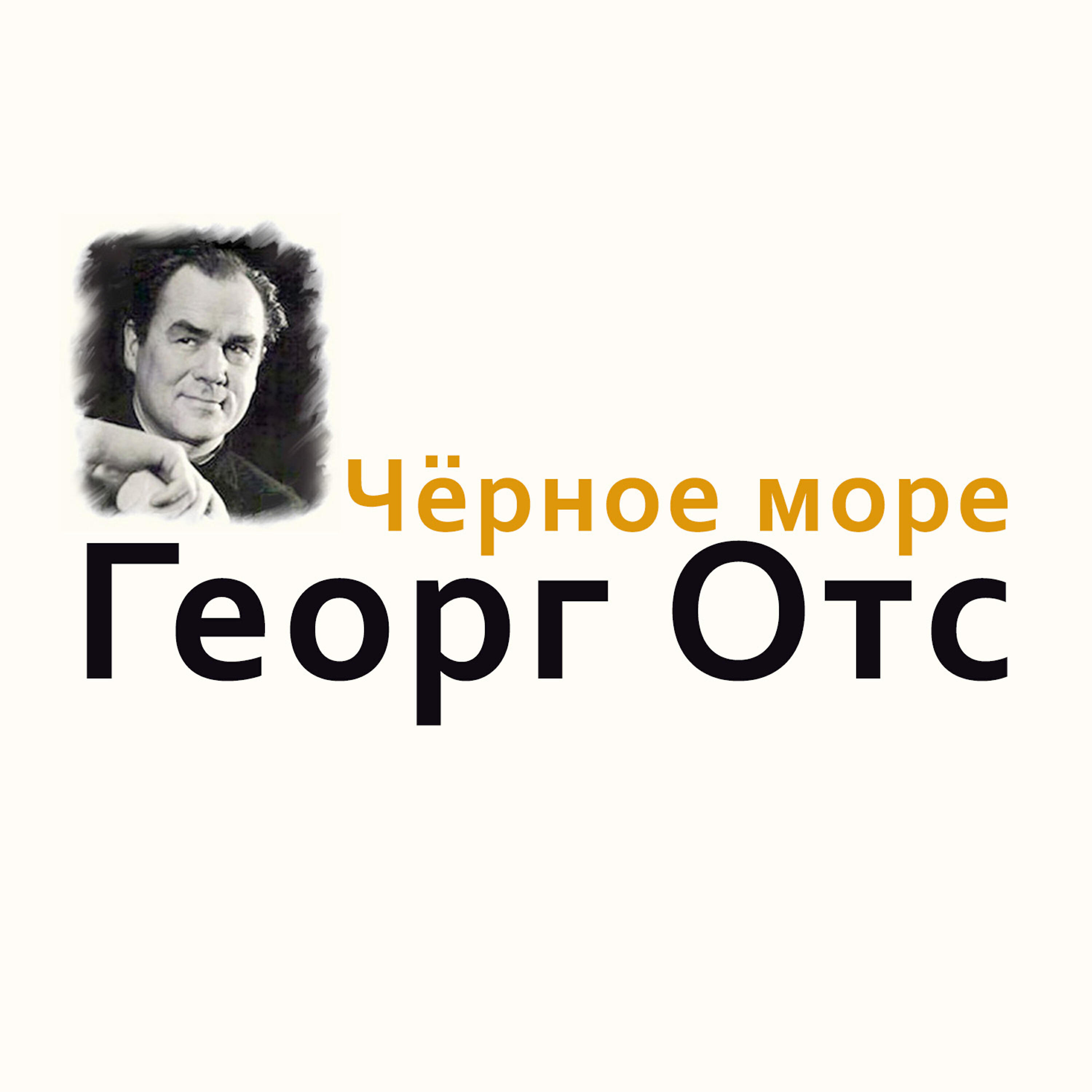 Георг отс слушать лучшие. Георг ОТС. Георг ОТС альбомы. Георг ОТС черное море мое слушать. Георг ОТС фото чёрное море.