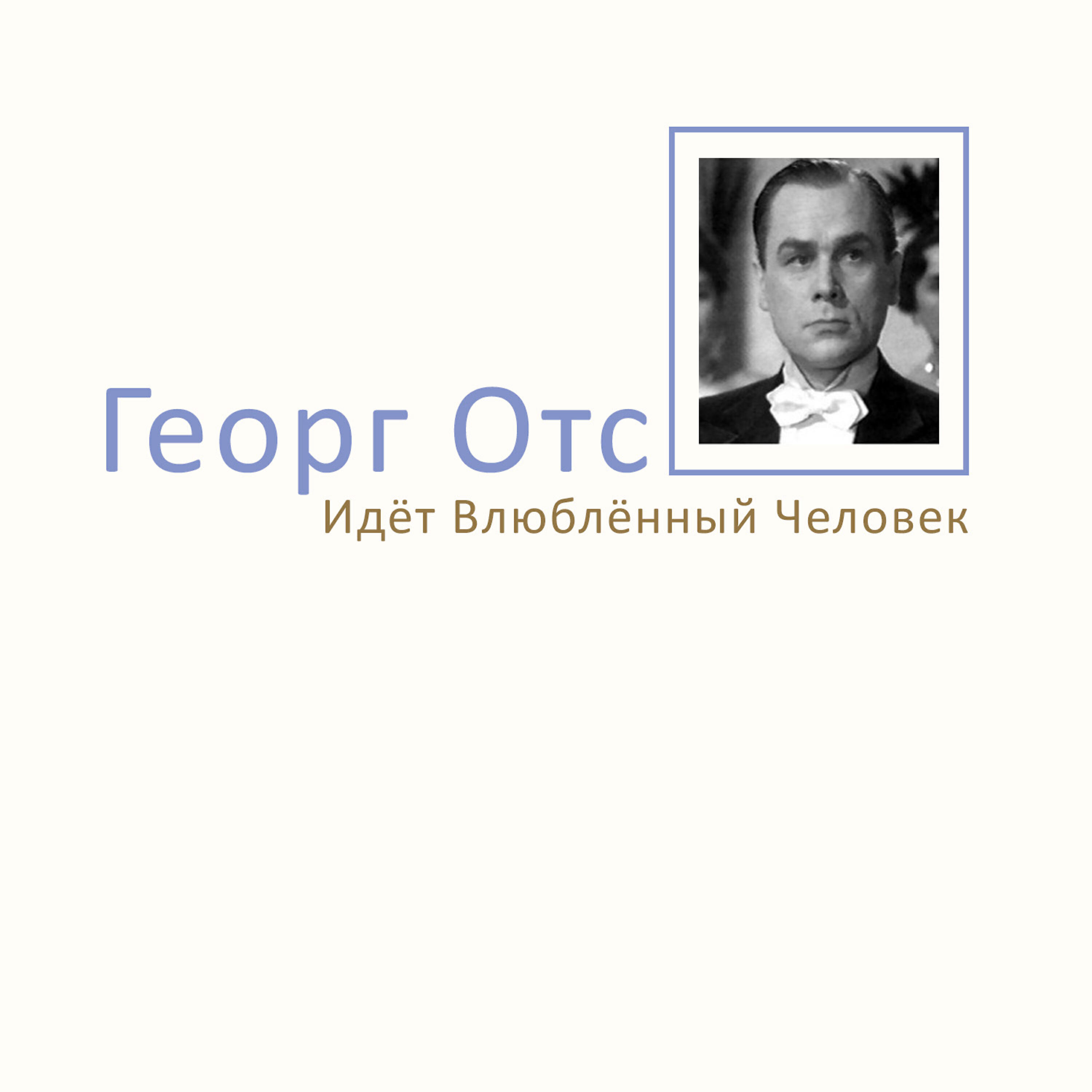 Георг ОТС. Георг ОТС альбомы. Георг ОТС слушать. Георг ОТС И Олег ОТС.