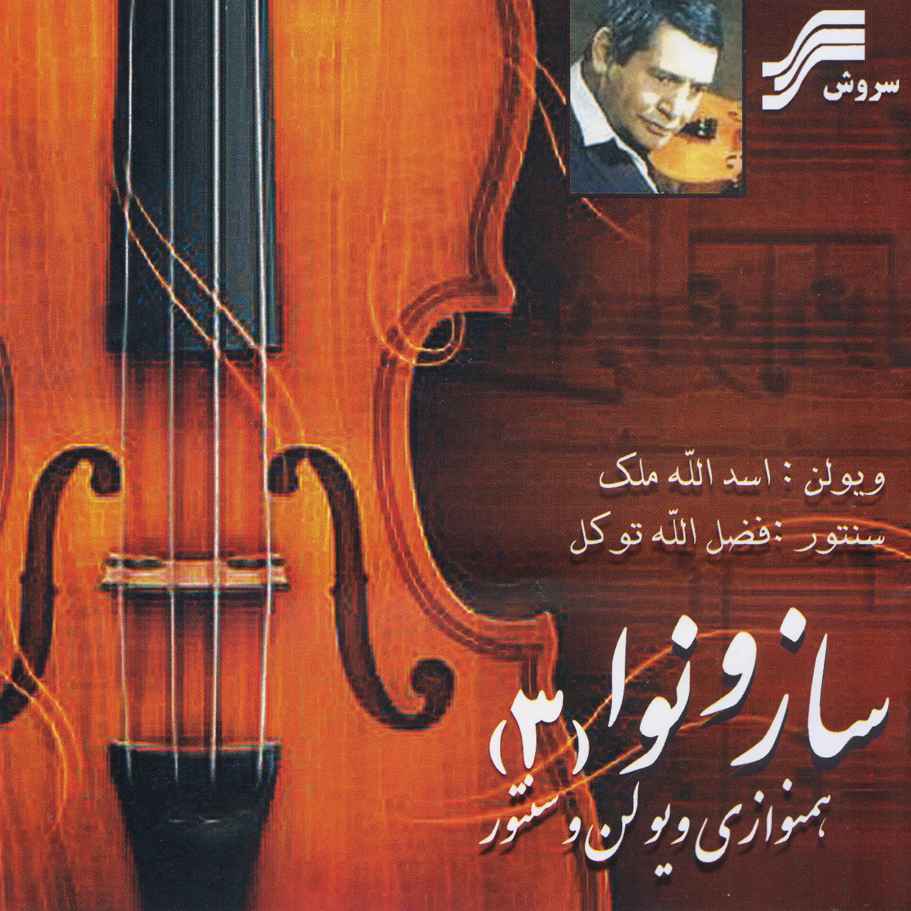 Постер альбома Saz-O Nava III (Duo for Violin & Santour)