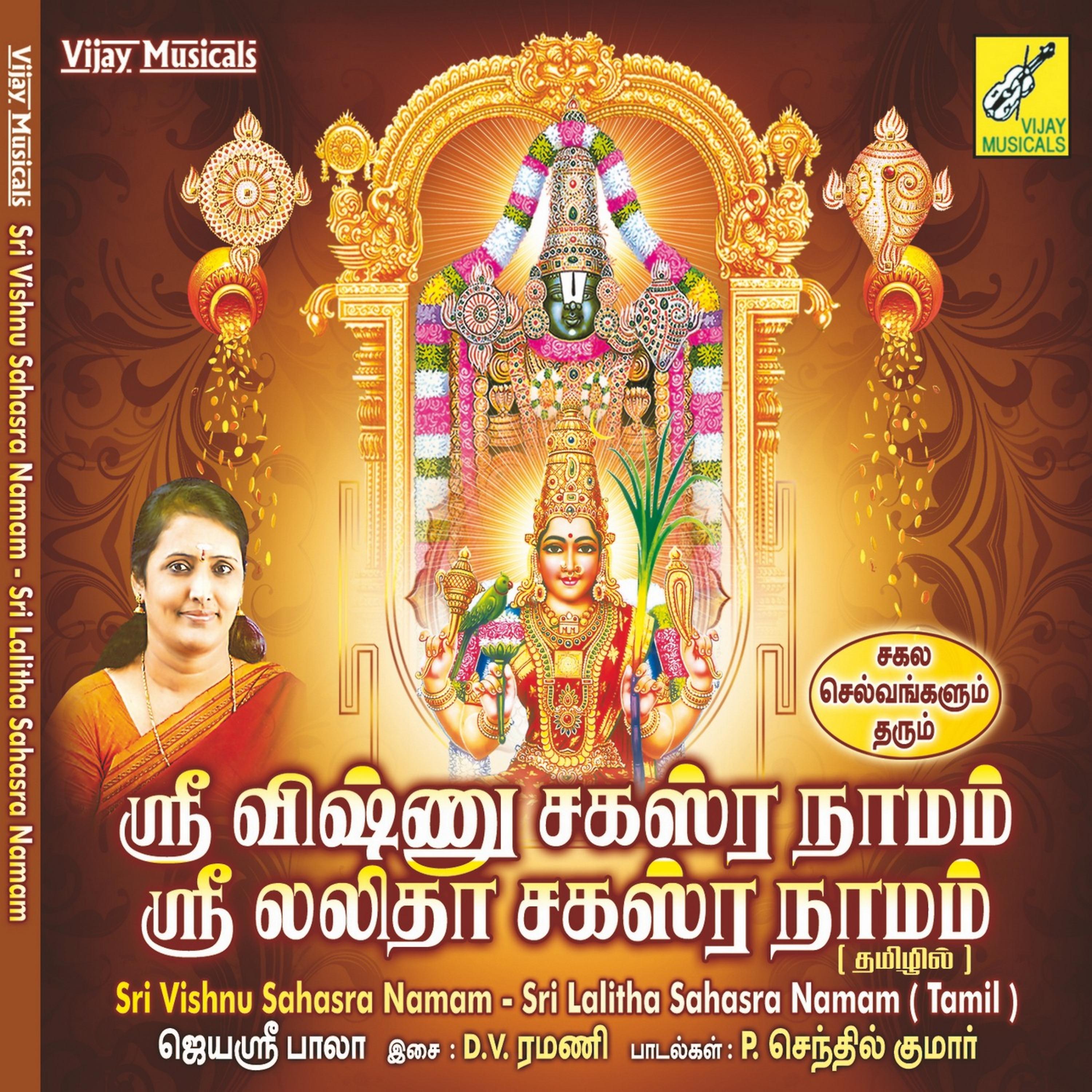 Постер альбома Sri Vishnu Sahasra Namam / Sri Lalitha Sahasra Namam