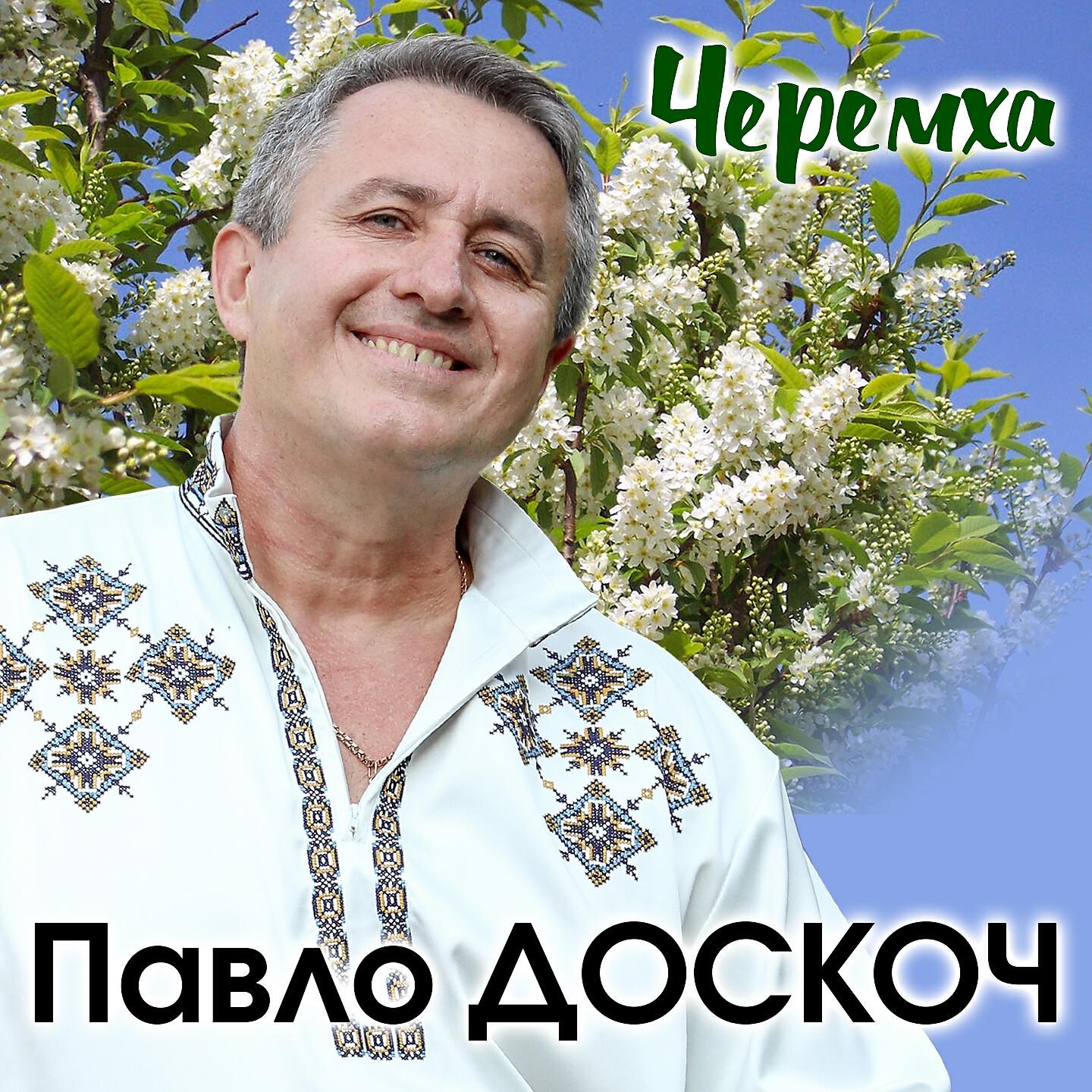 Павло Доскоч - Черемха