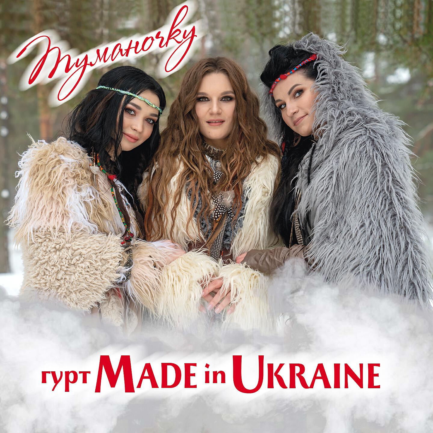 Гурт Made In Ukraine - Туманочку