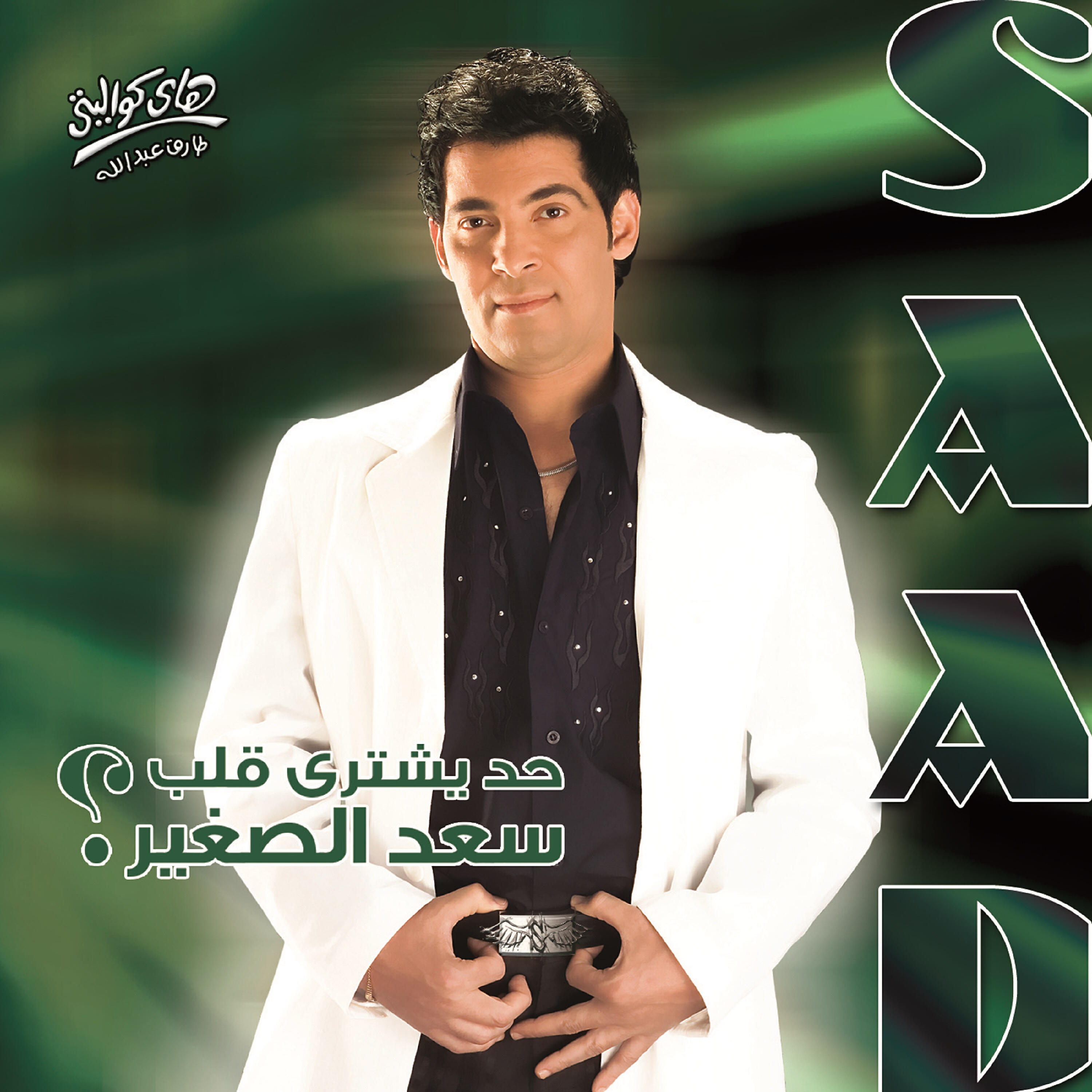 Saad El Soghayar - Ely Ytaq