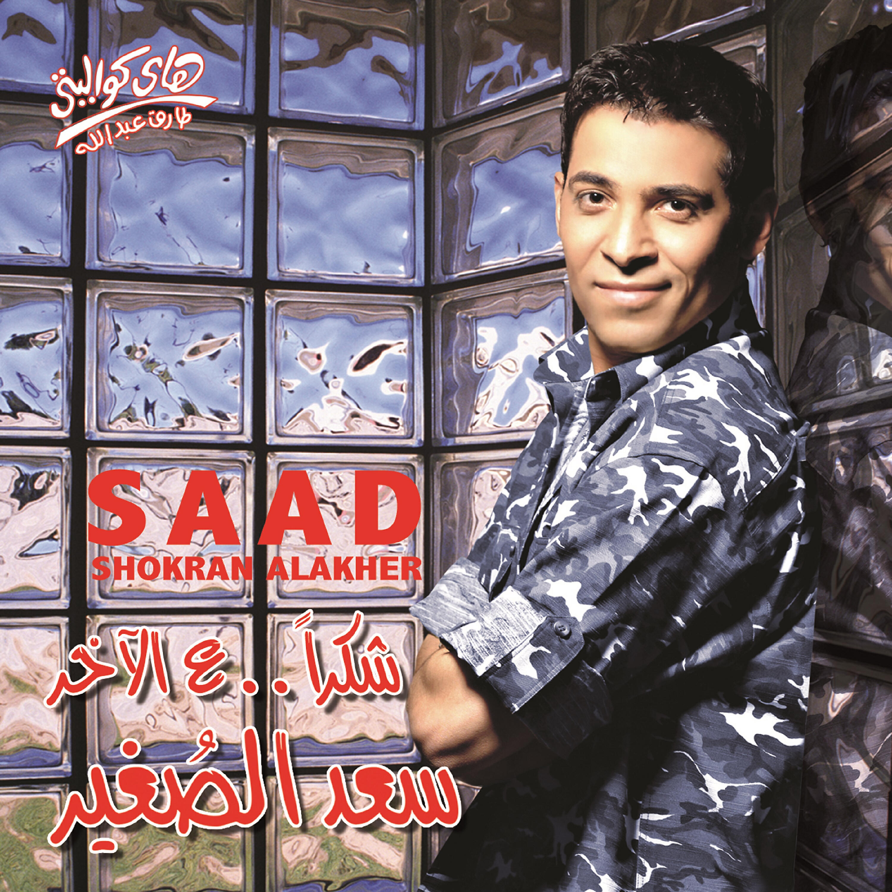 Saad El Soghayar - Shokran Alakher