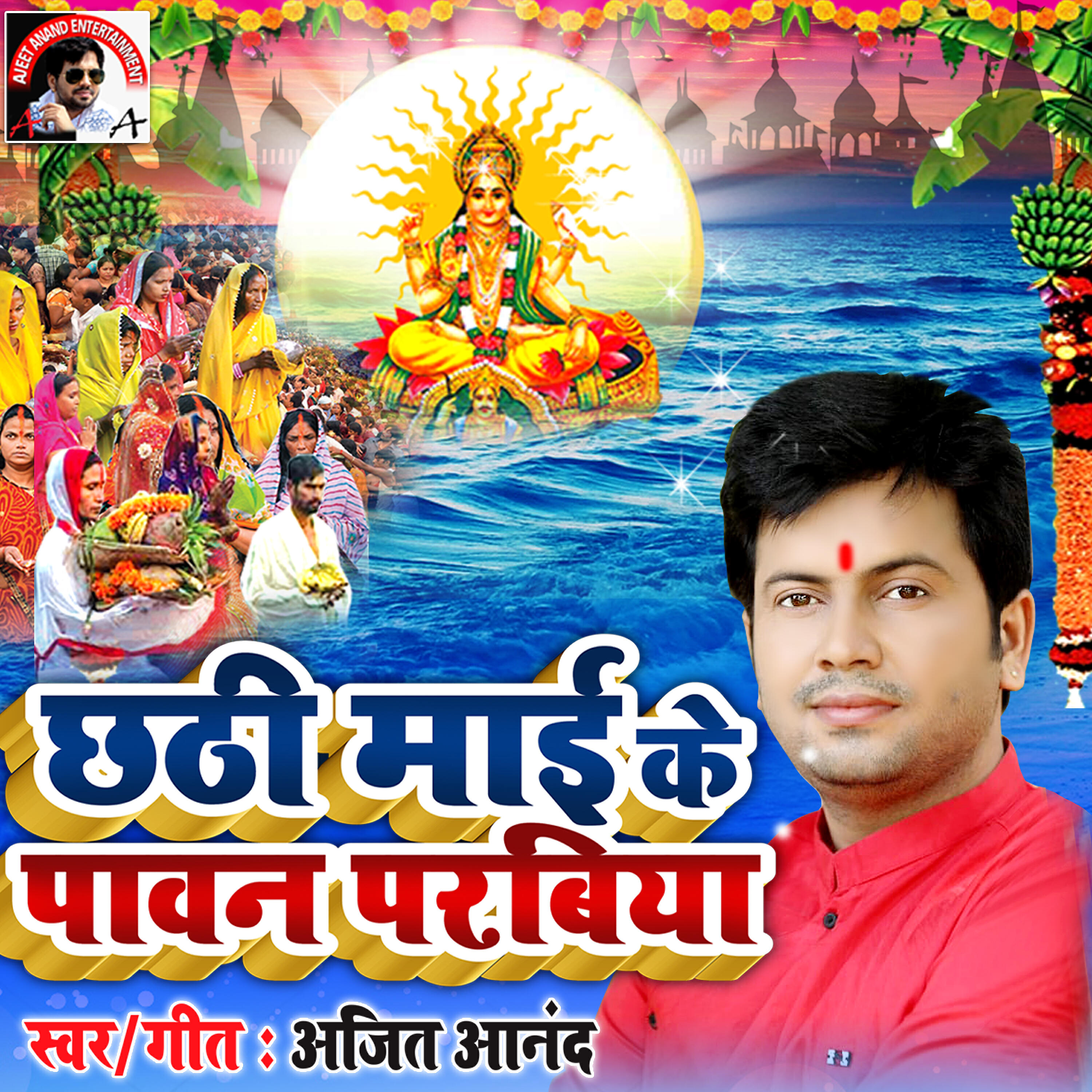 Ajeet Anand - Chhati Mai Ke Pawan Parabiya