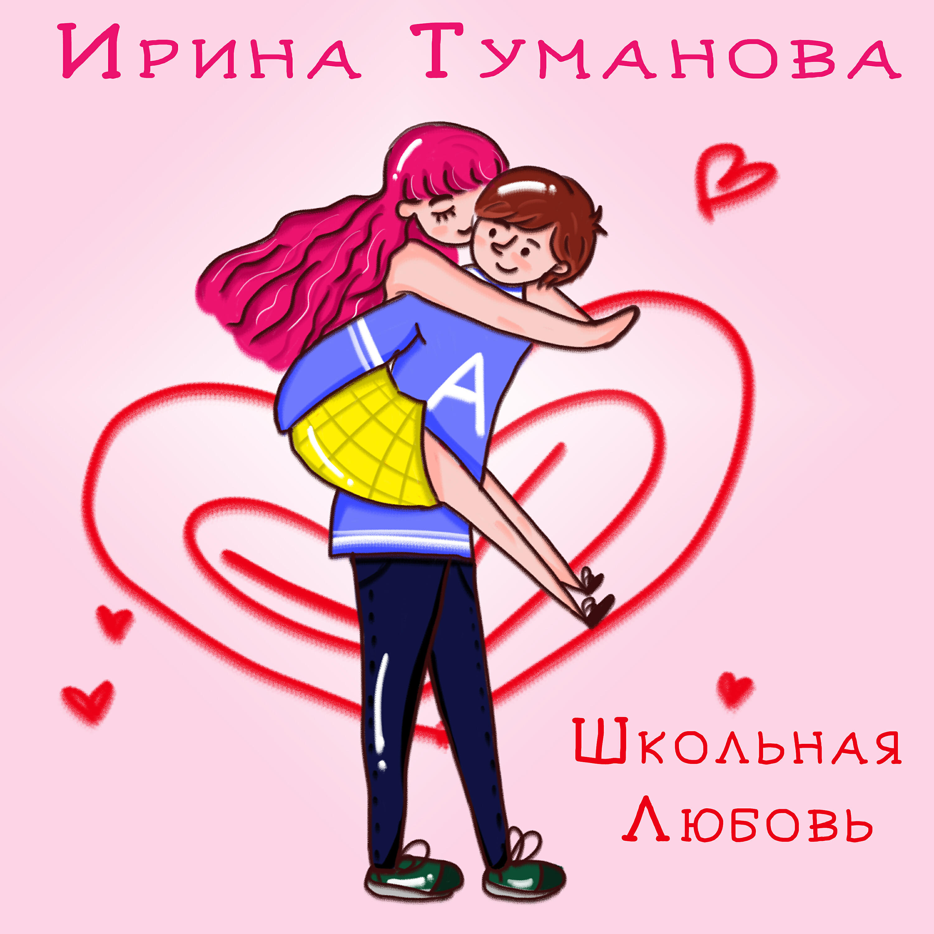 Екатерина Петрова - Школьная любовь