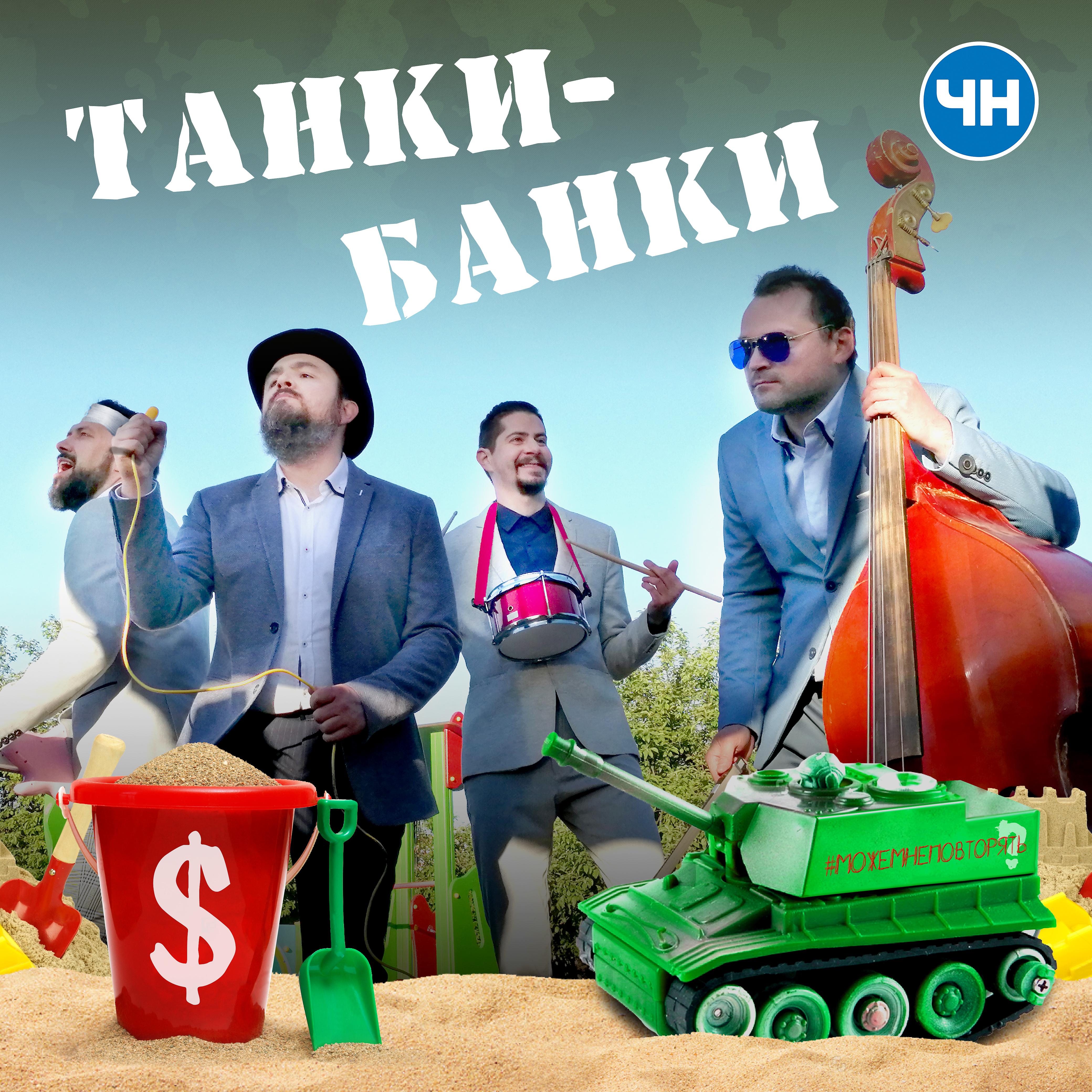 Постер альбома Танки-банки