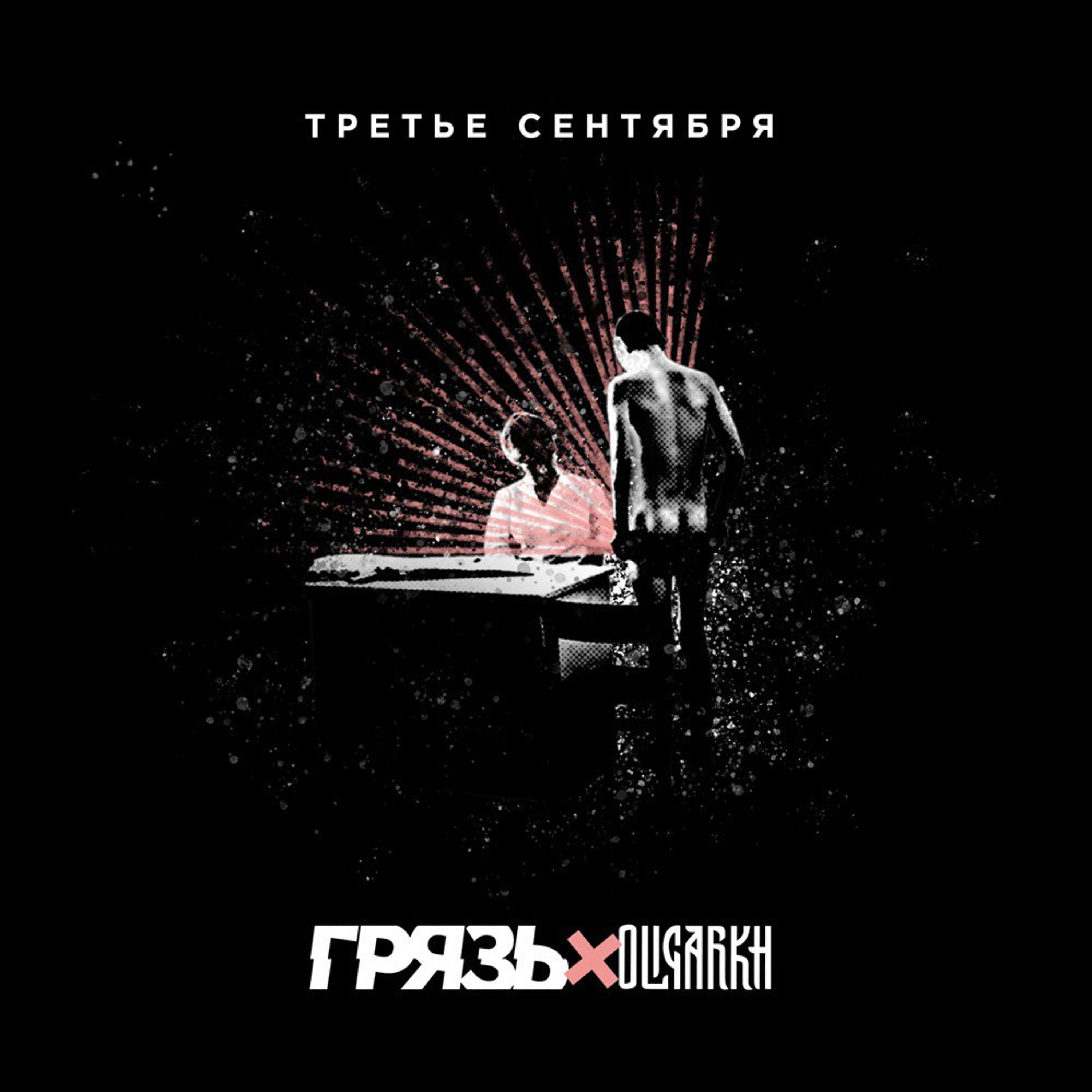 OLIGARKH - Третье сентября