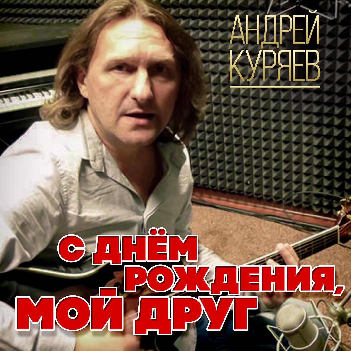 Андрей Куряев - Кто полюбит