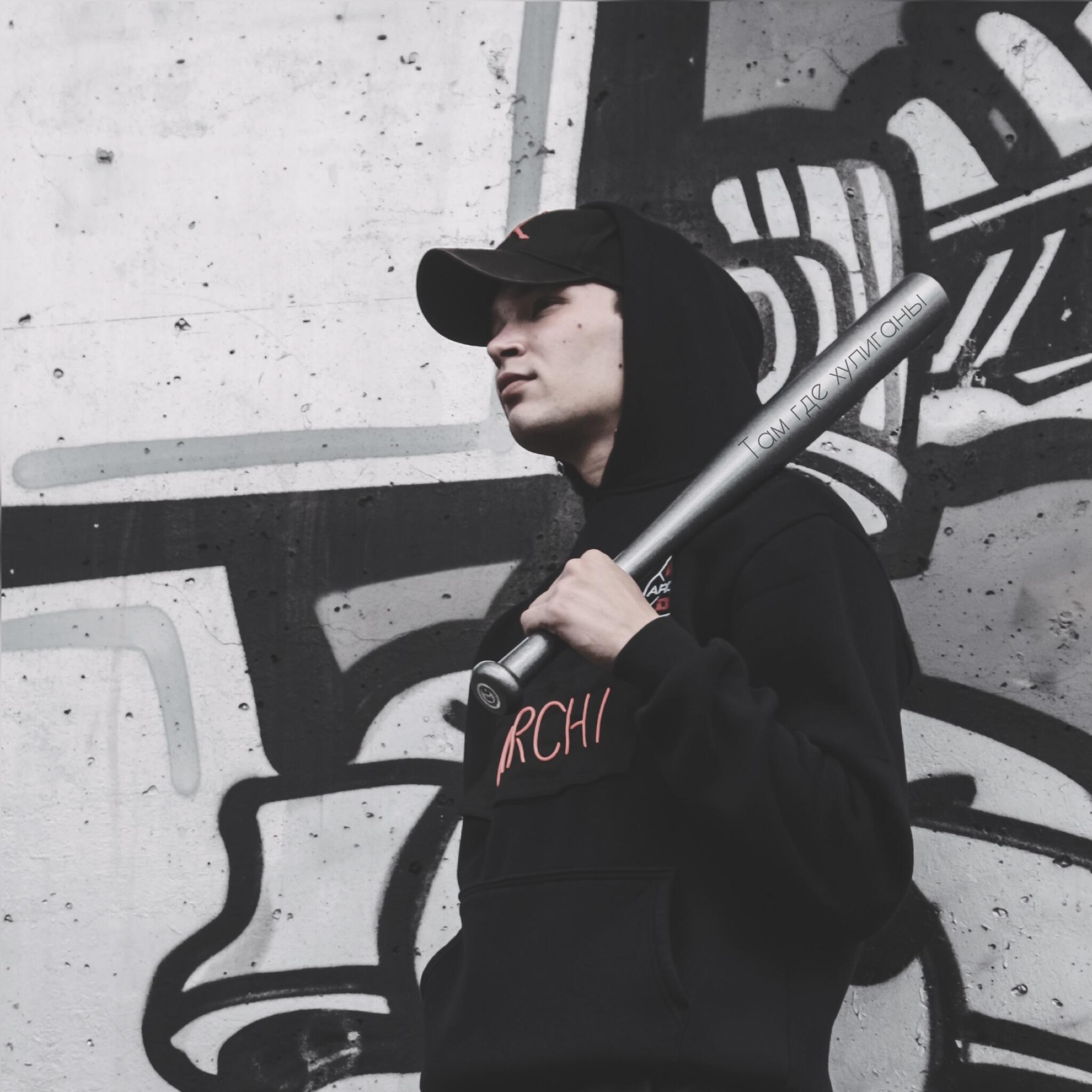 ARCHI - Там, где хулиганы