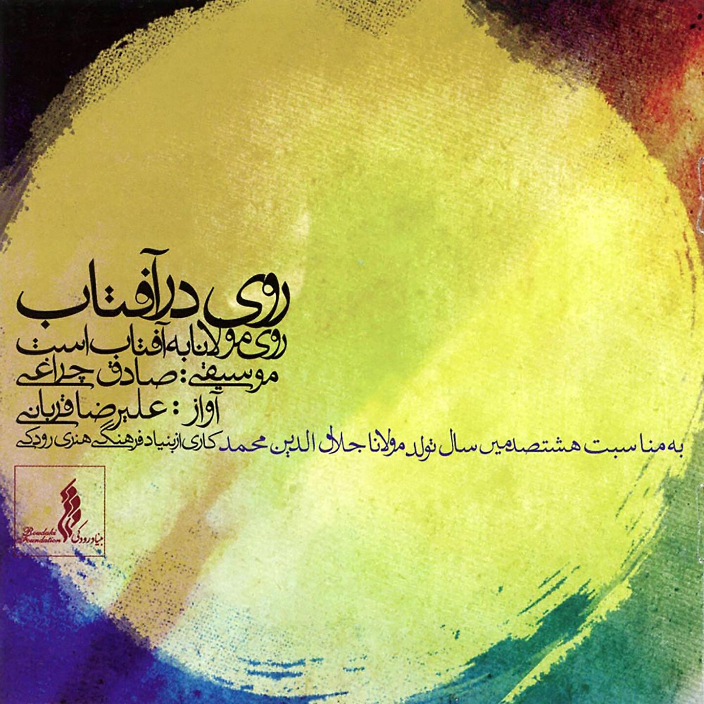 Alireza Ghorbani - Be Shab