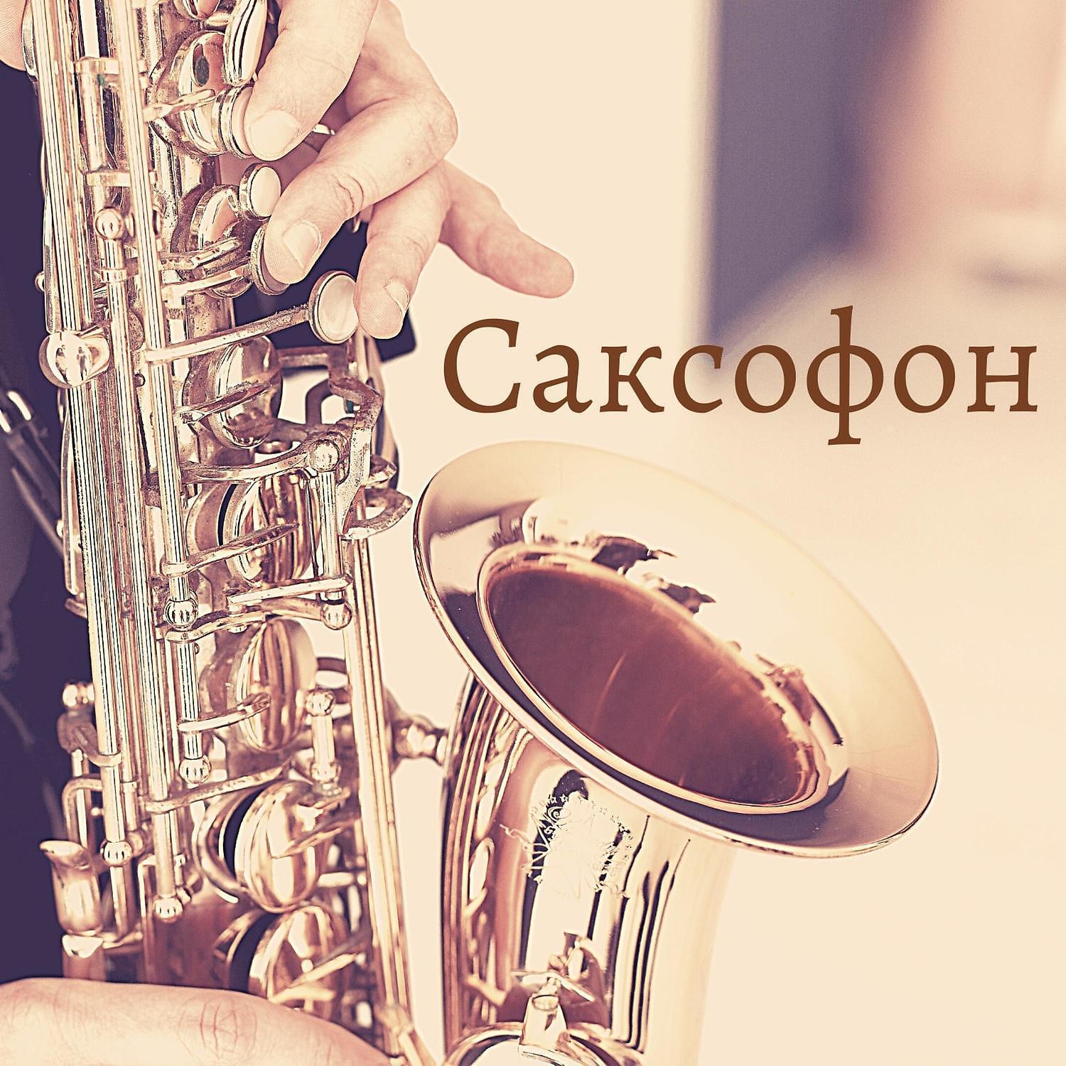 саксофонист у моря. саксофонист фото. красивые мелодии саксофона для души. саксофон на фоне моря. романтический саксофон.