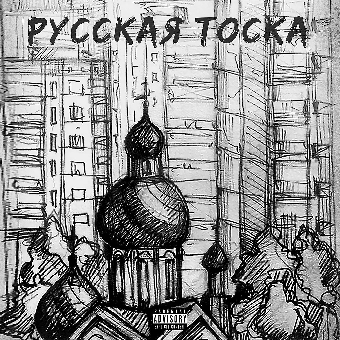 Постер альбома Русская тоска