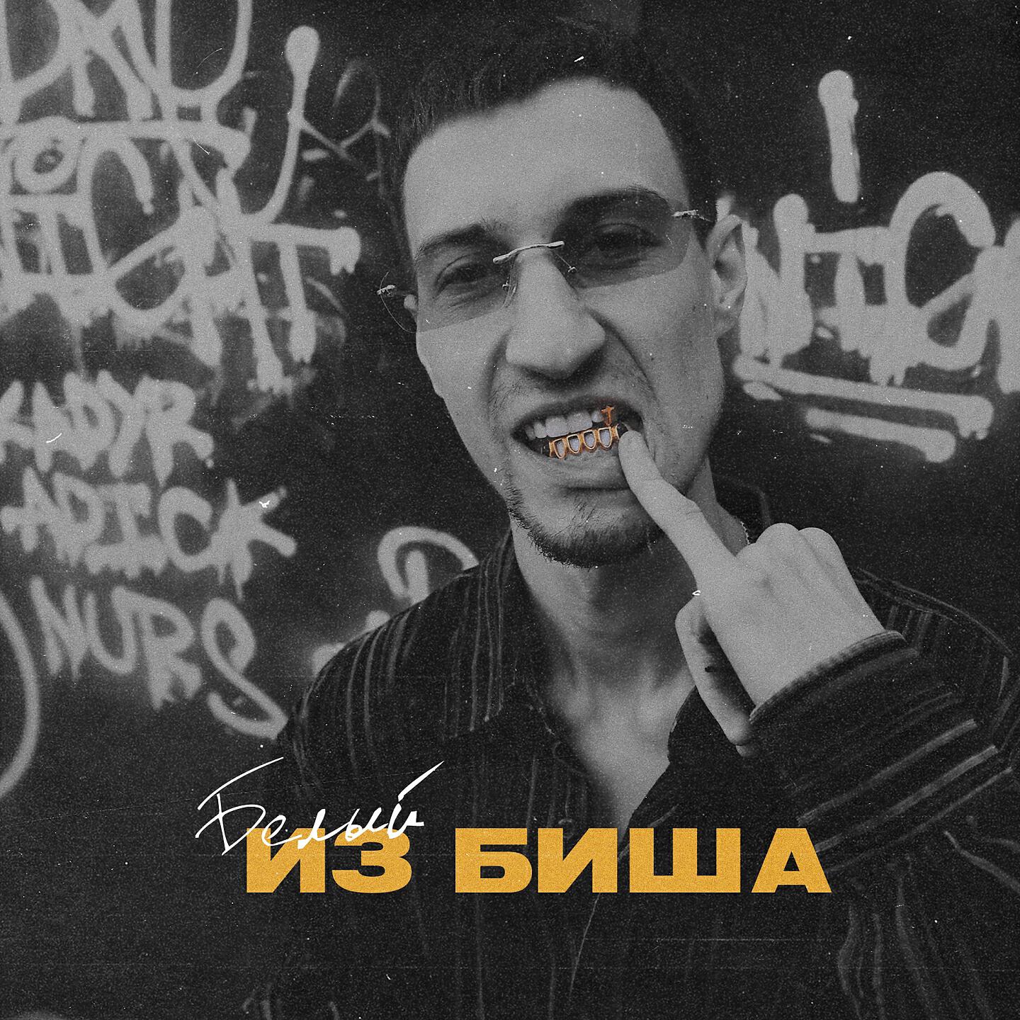 Белый - Dope Boys