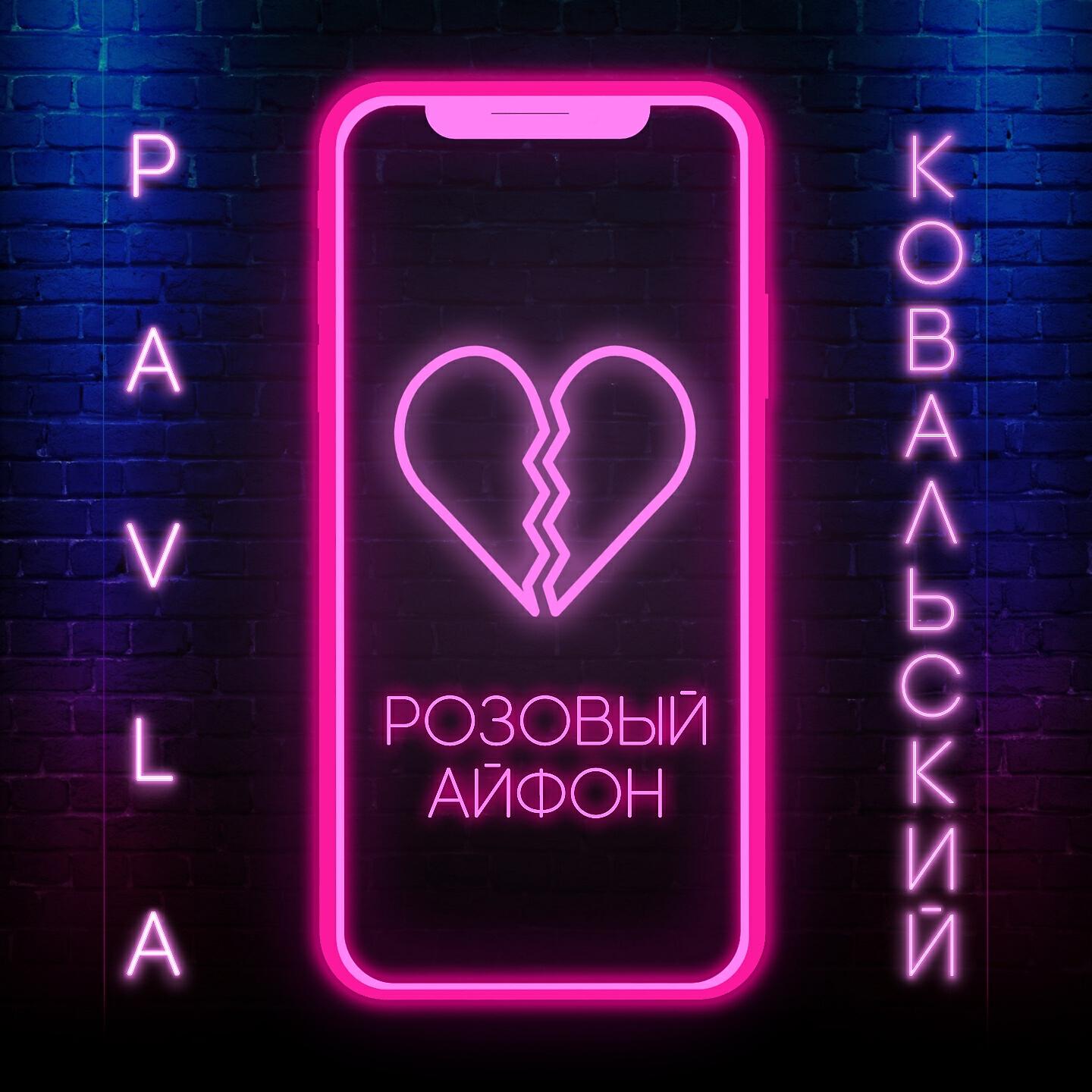 PAVLA - Розовый айфон