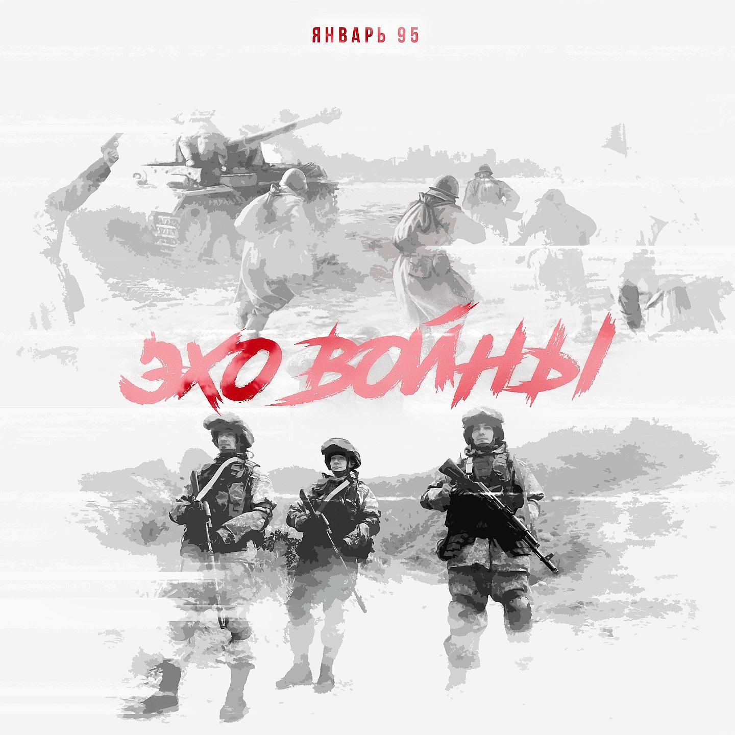 Постер альбома Эхо войны