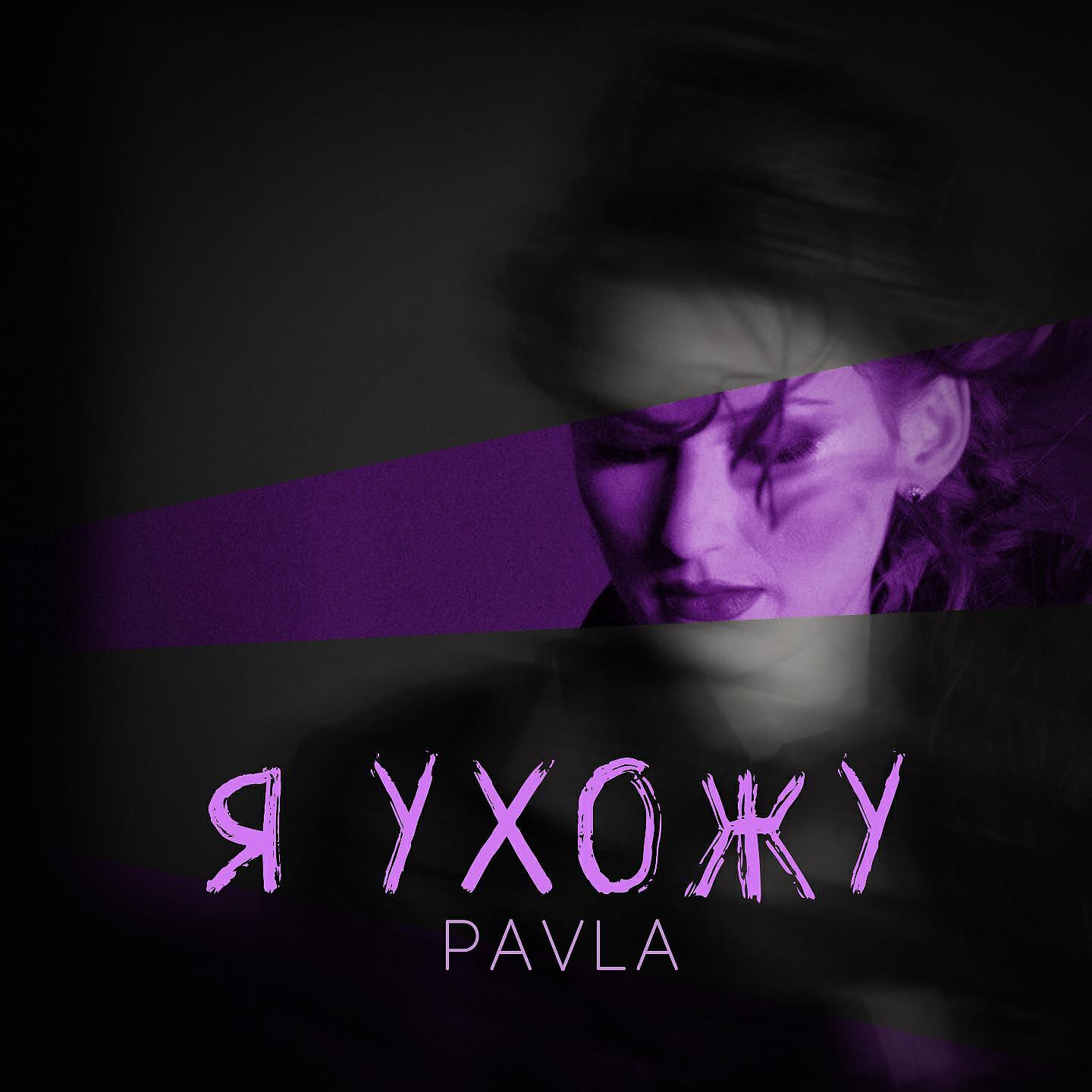 PAVLA - Я ухожу