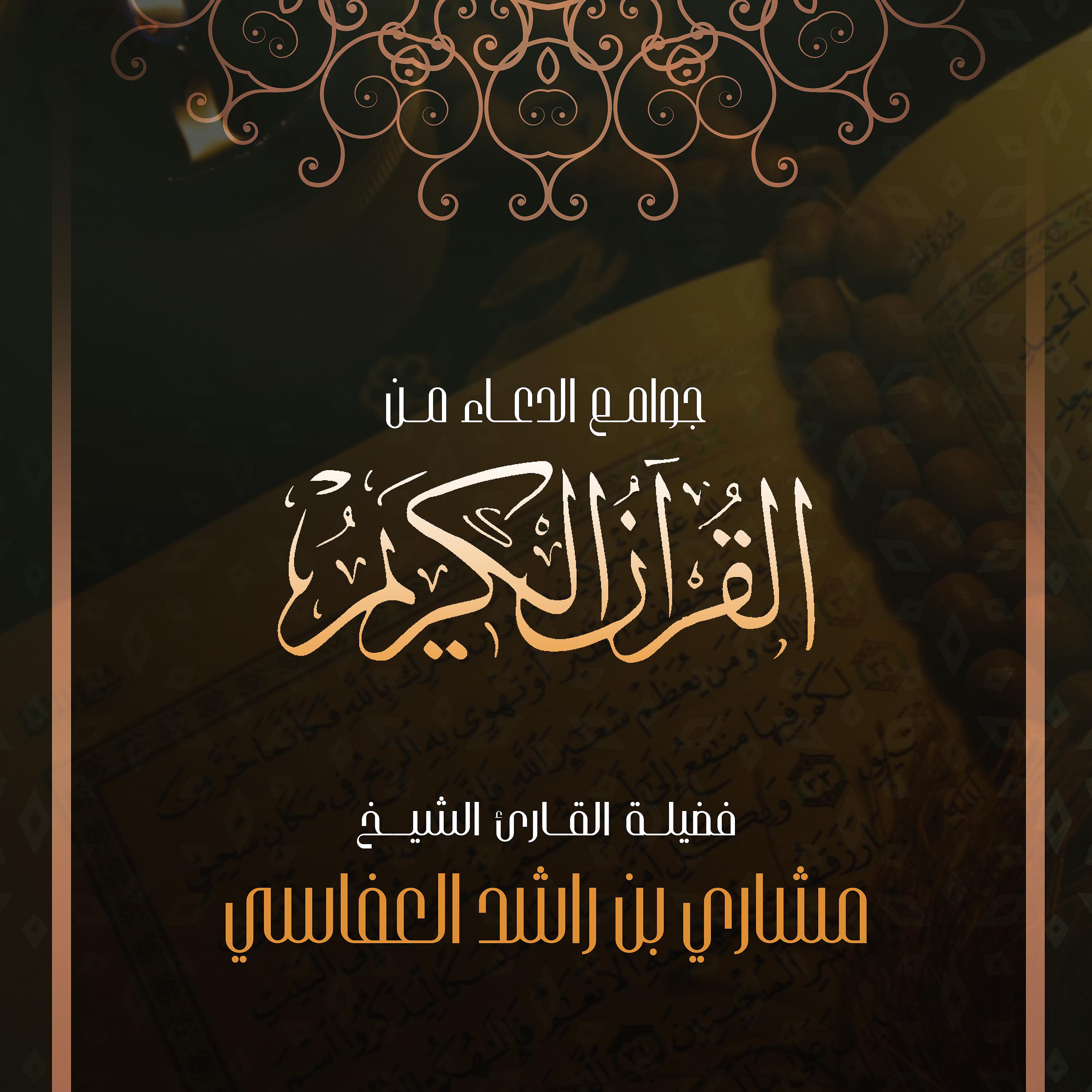 Постер альбома جوامع الدعاء من القرآن الكريم