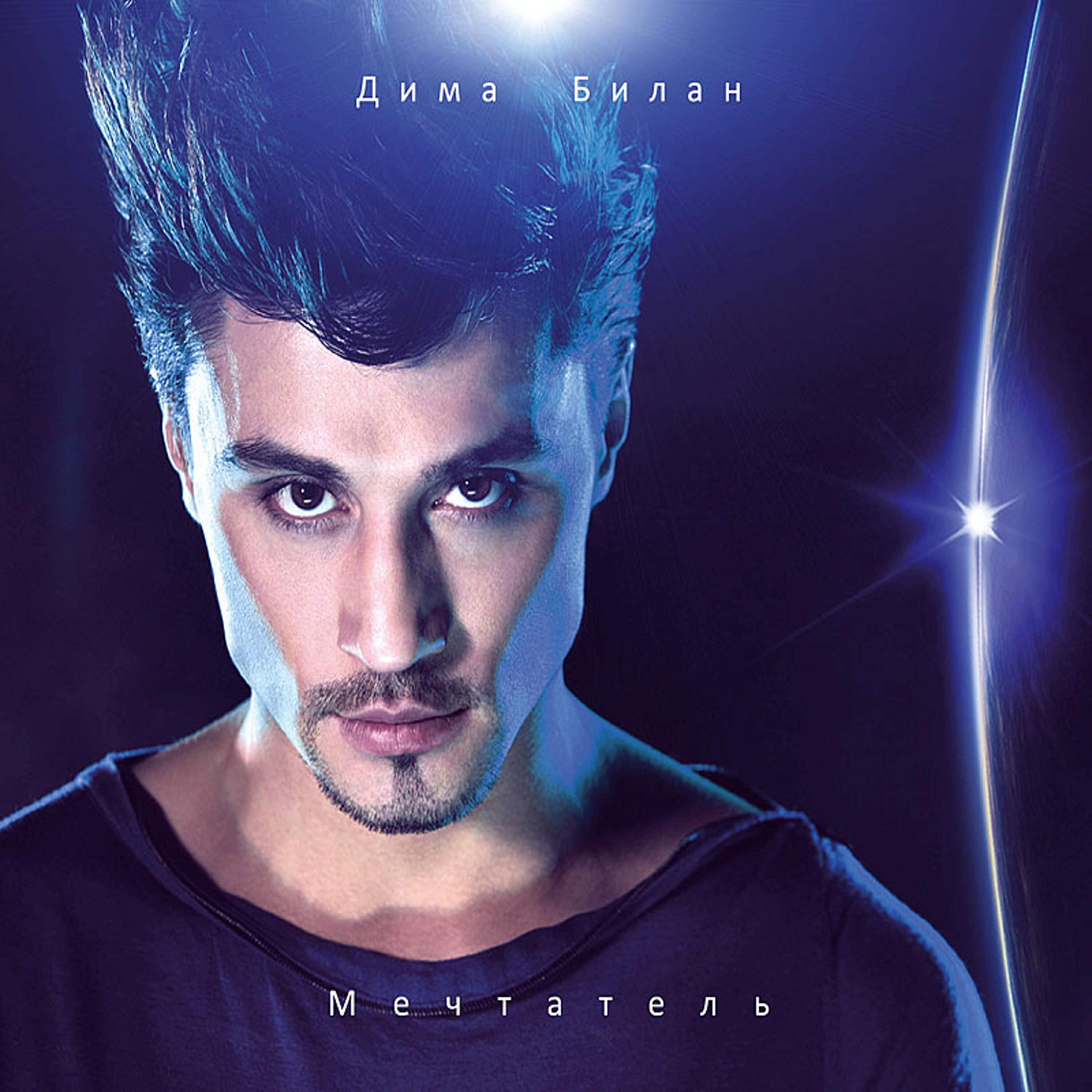 Дима Билан - Я просто люблю тебя (DJ Fisun & i-DEA Radio Edit)