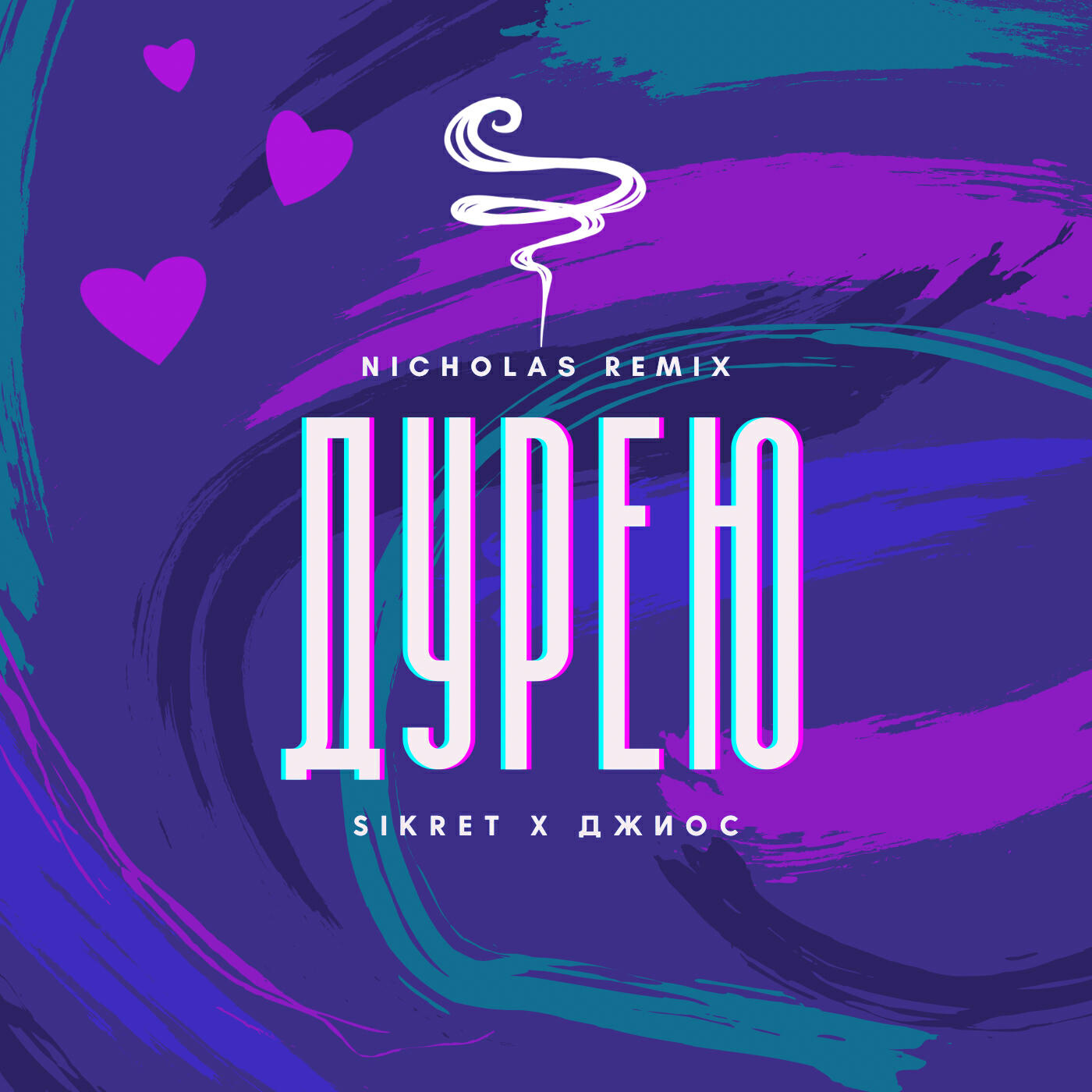 SIKRET - Дурею (Nichola's Remix)
