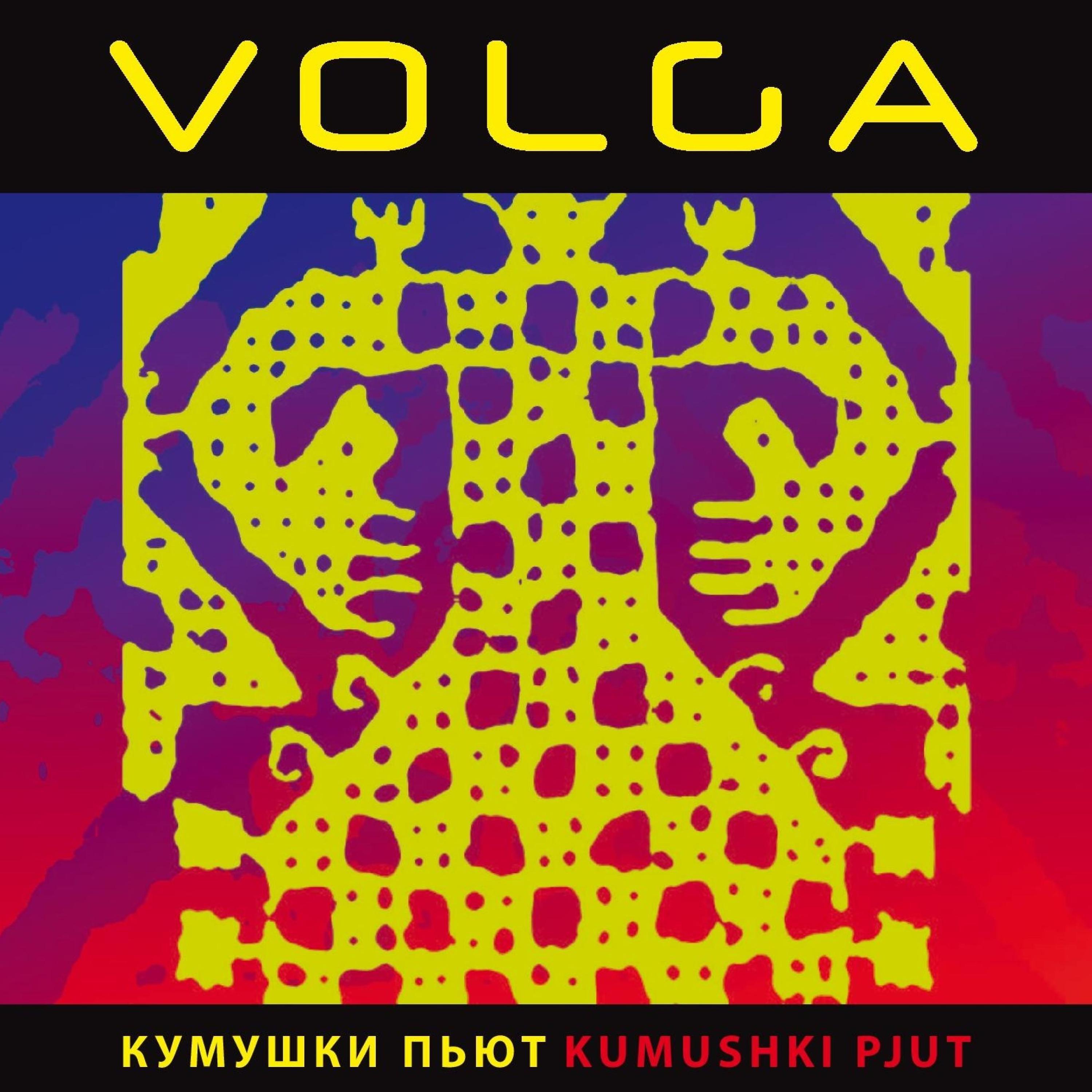 Постер альбома Kumushki Pjut