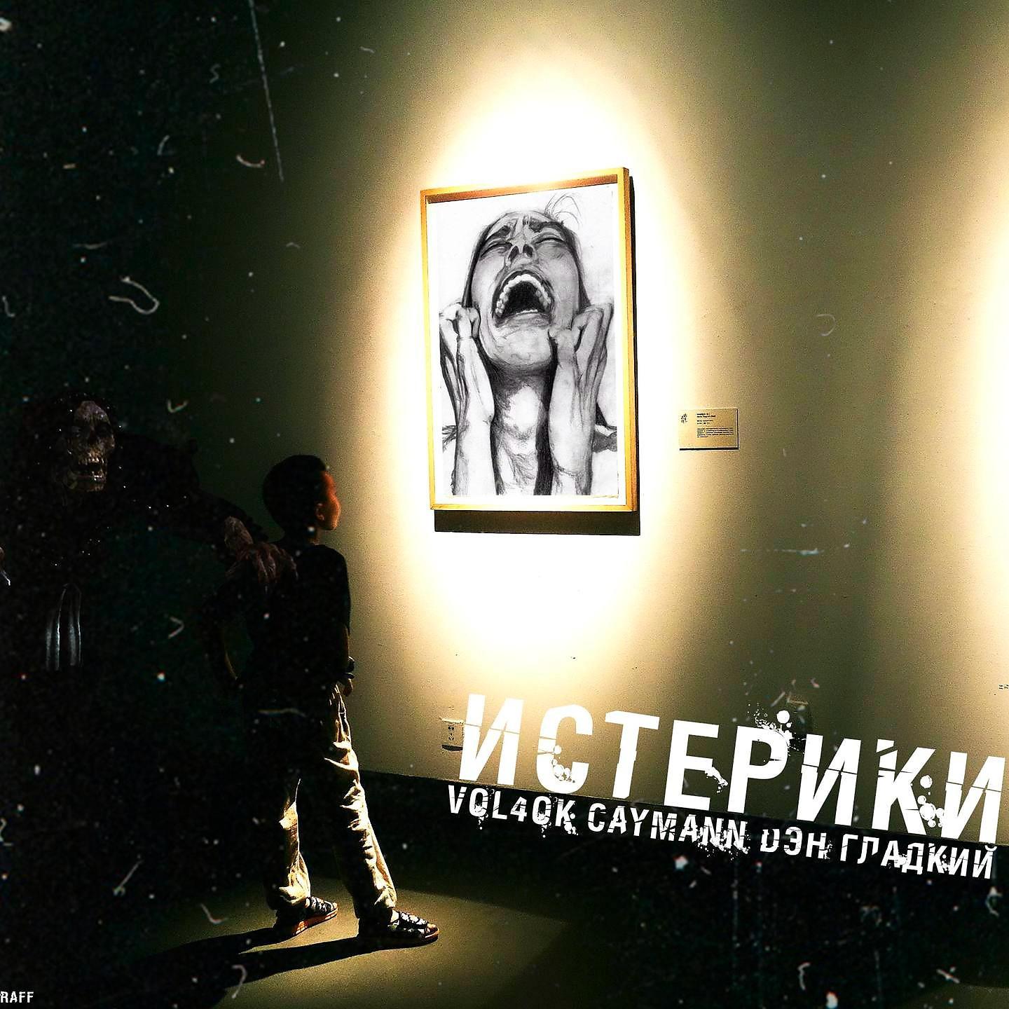 Постер альбома Истерики