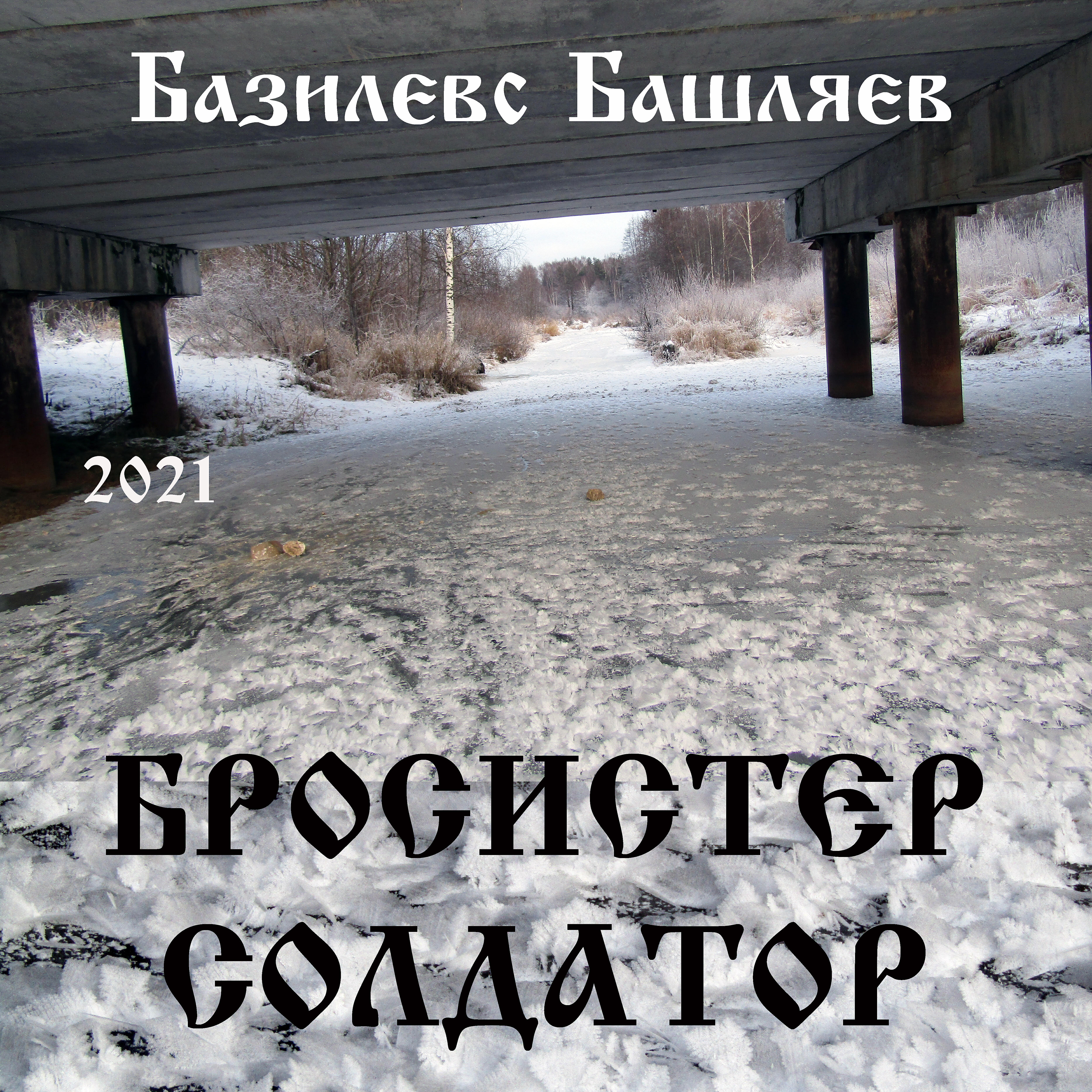 Базилевс Башляев - Считалка (Аз есмь)