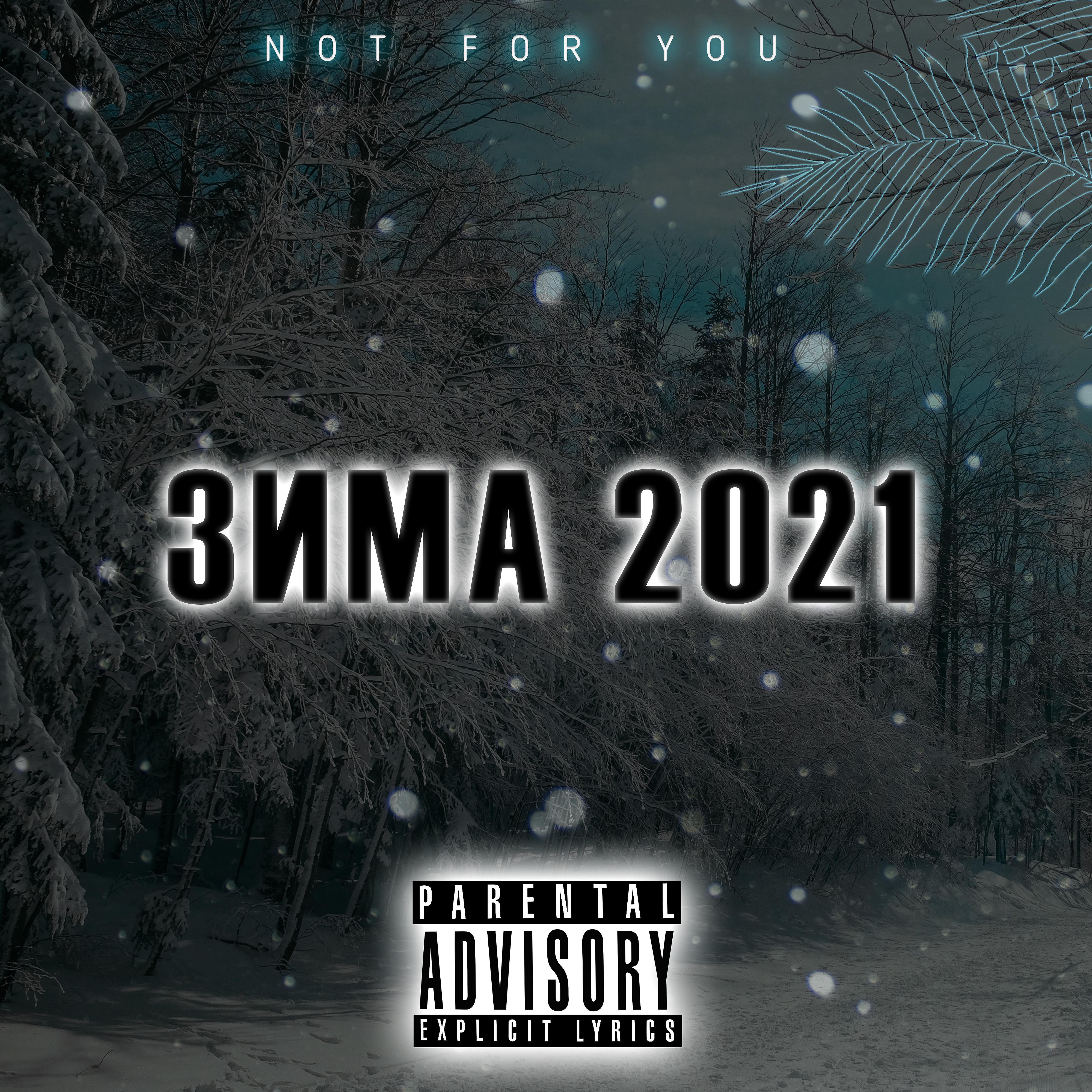 Постер альбома Зима 2021