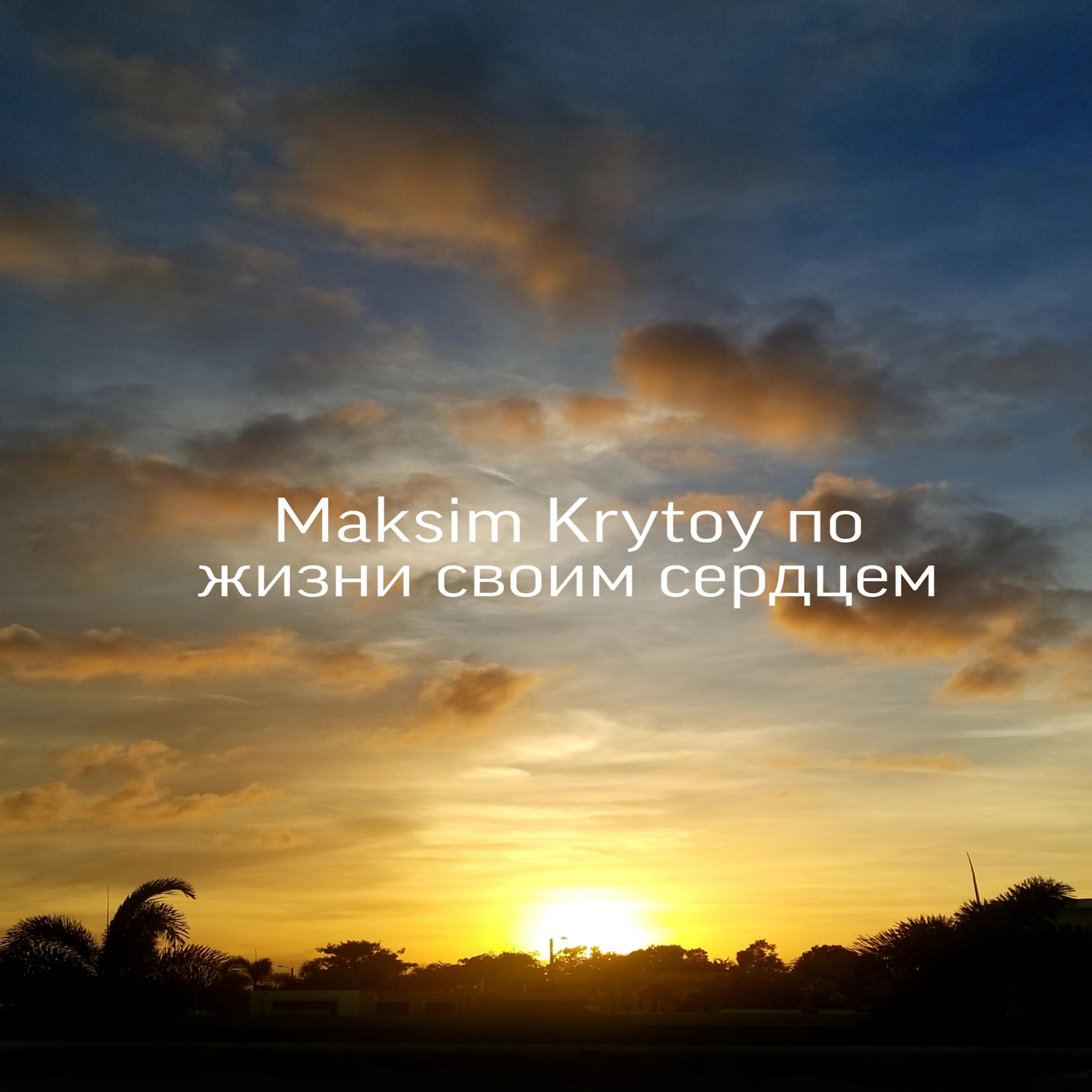 Maksim Krytoy - По жизни своим сердцем