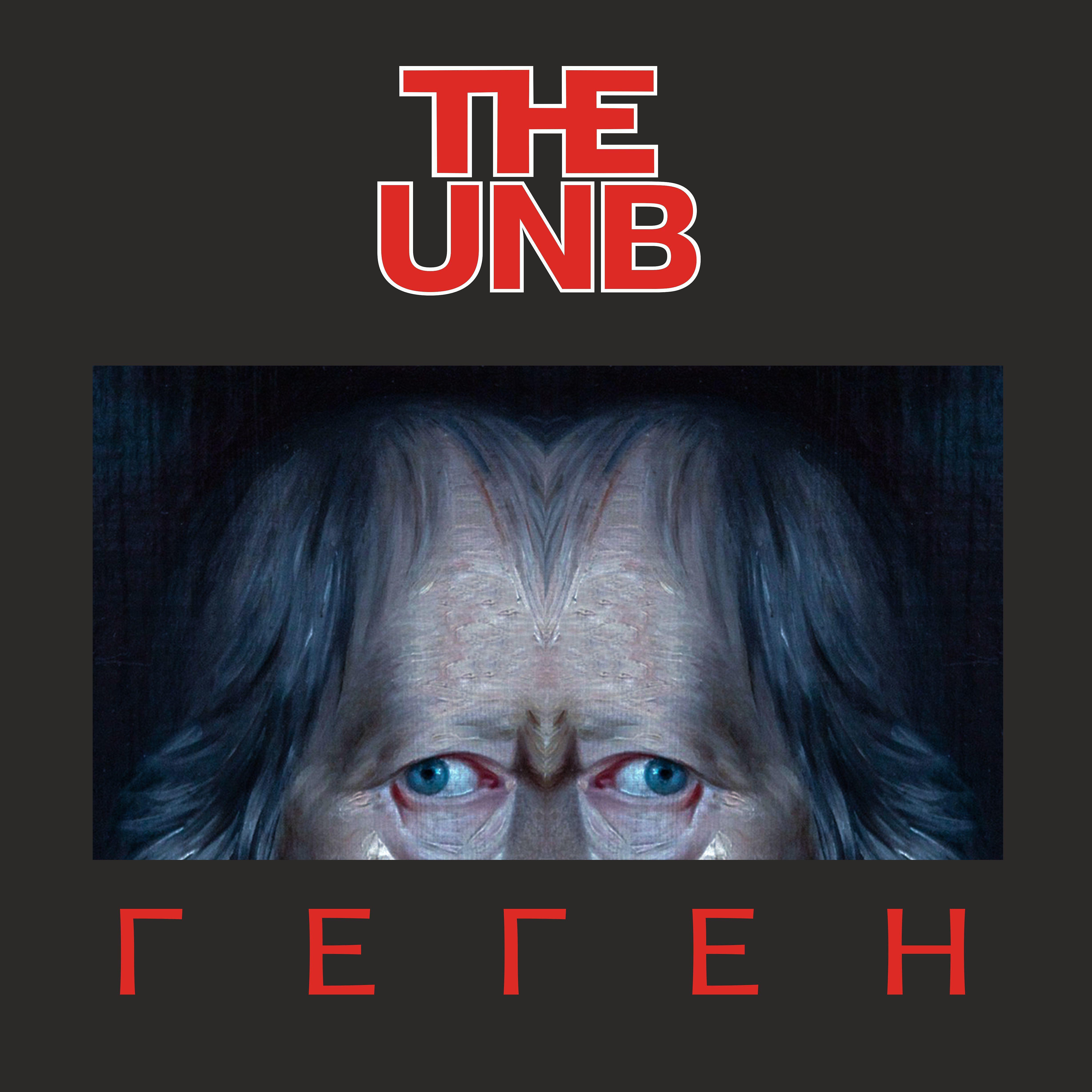 the UNB - Мессианские хроники