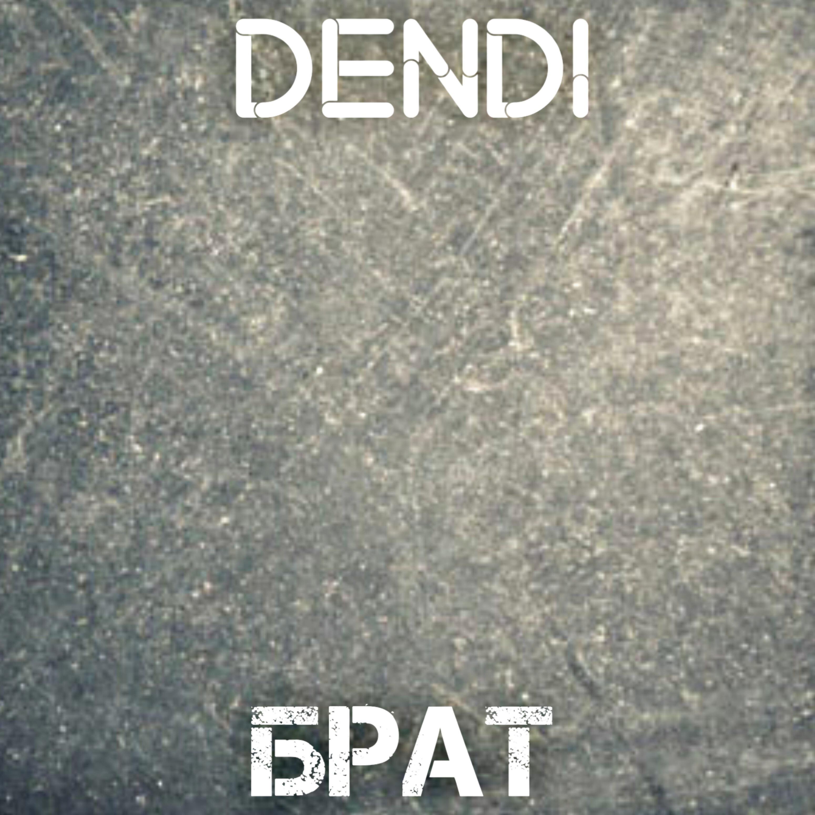 DENDI - Брат