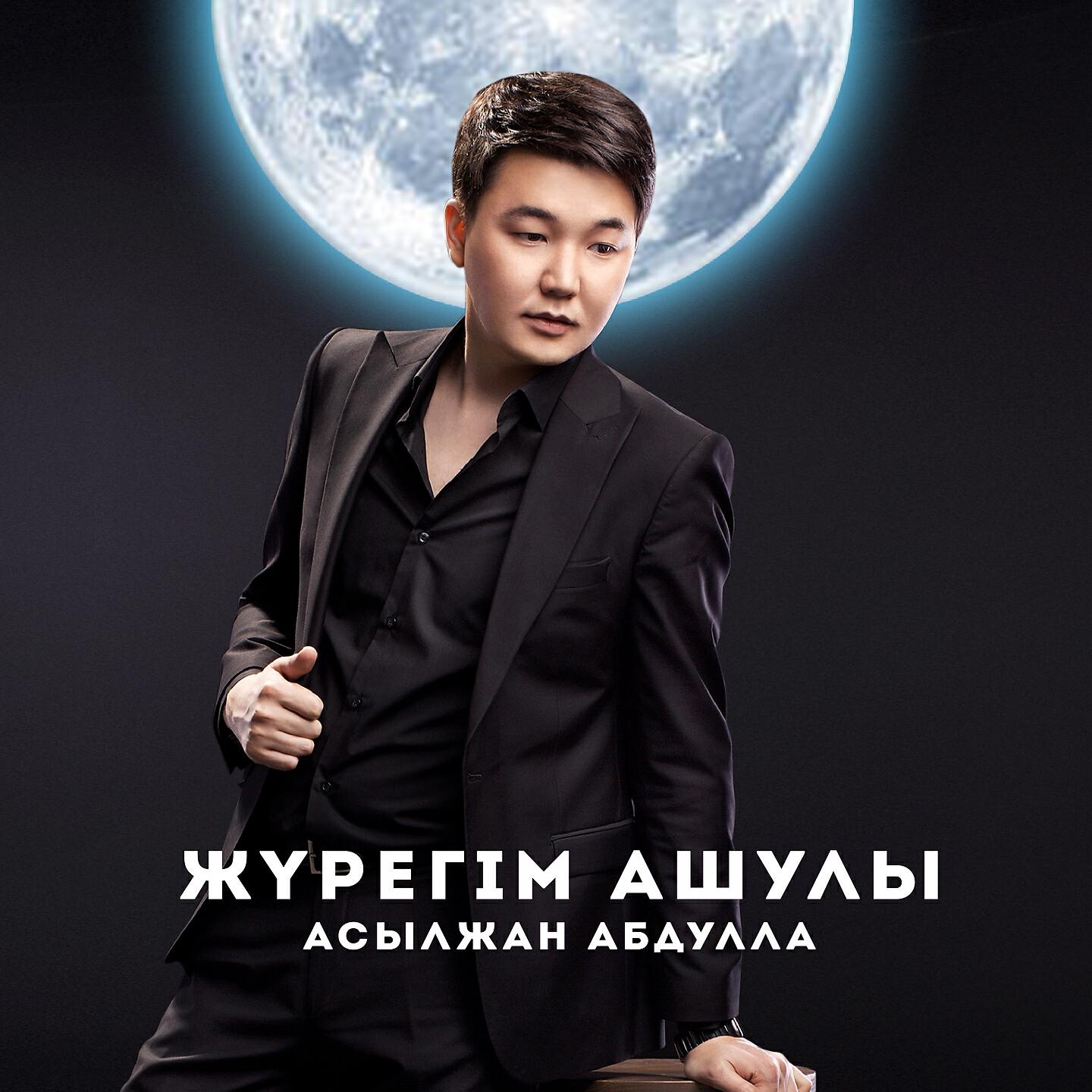 Асылжан Абдулла - Жүрегім Ашулы
