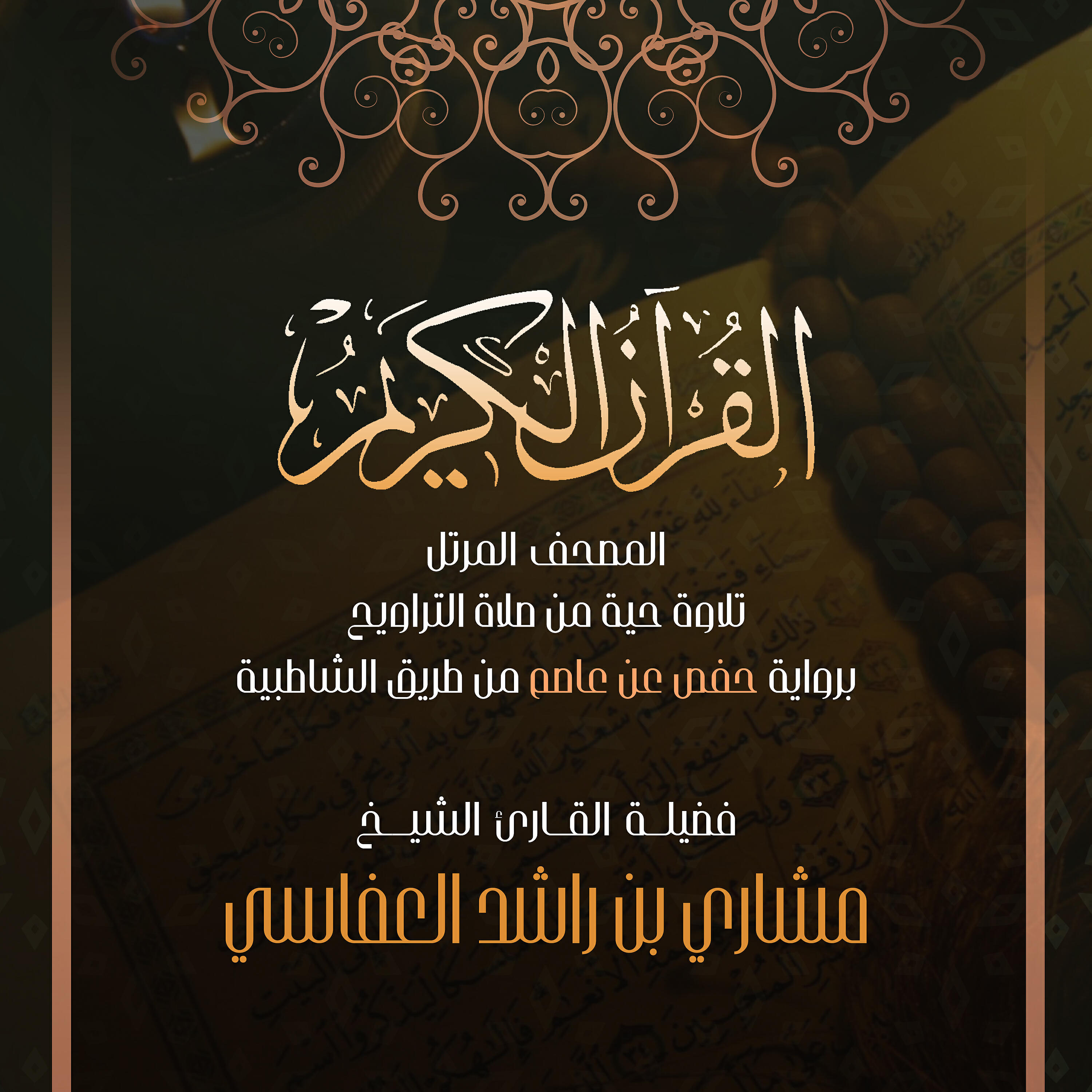 مشاري راشد العفاسي - الرعد