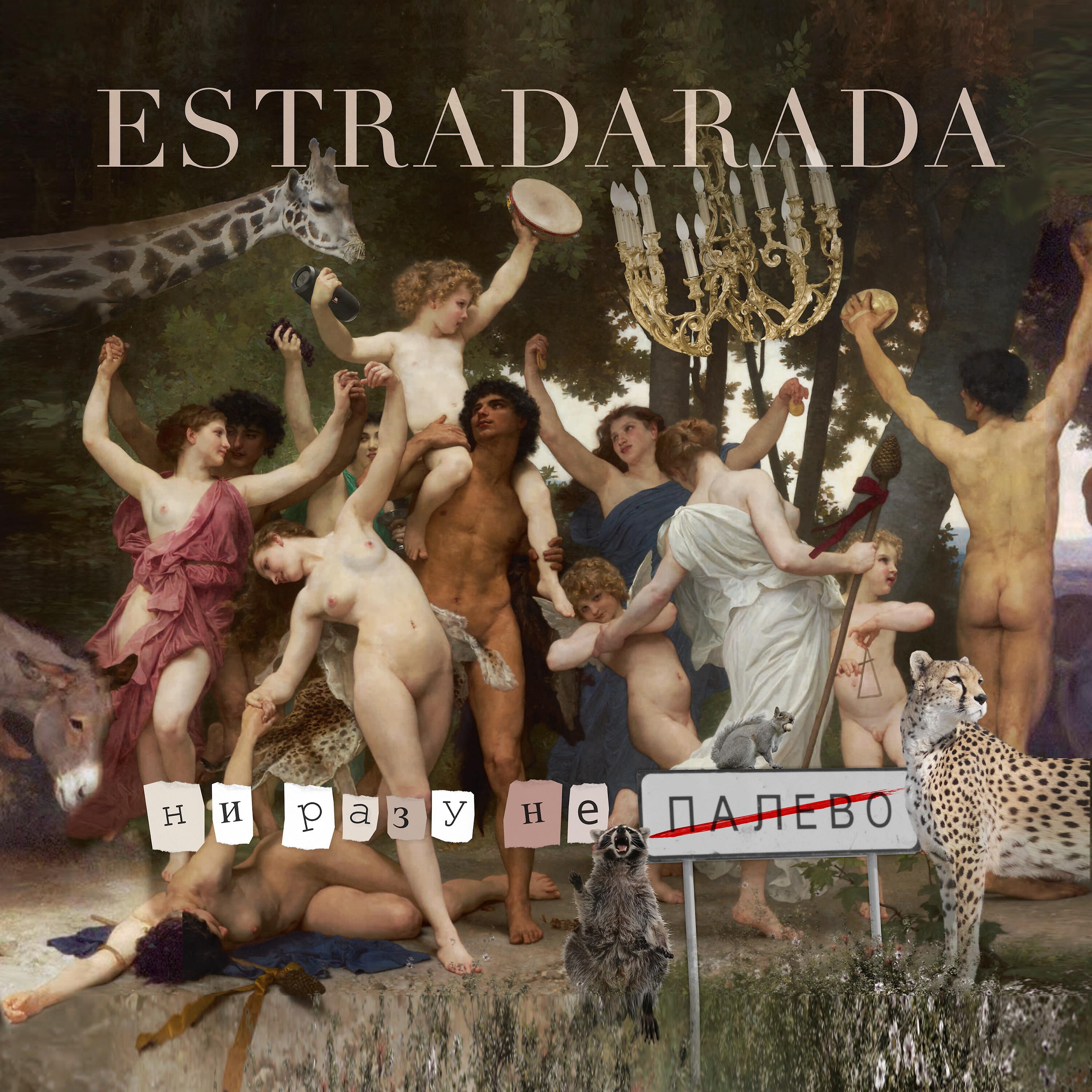 ESTRADARADA - Ни разу не палево (Extended)