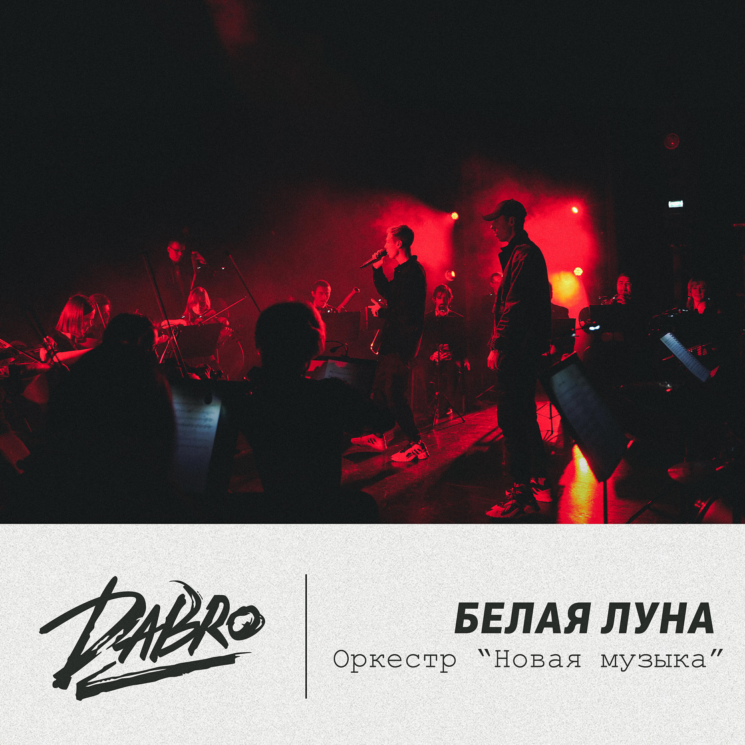 Dabro - Белая луна (оркестр Новая музыка)