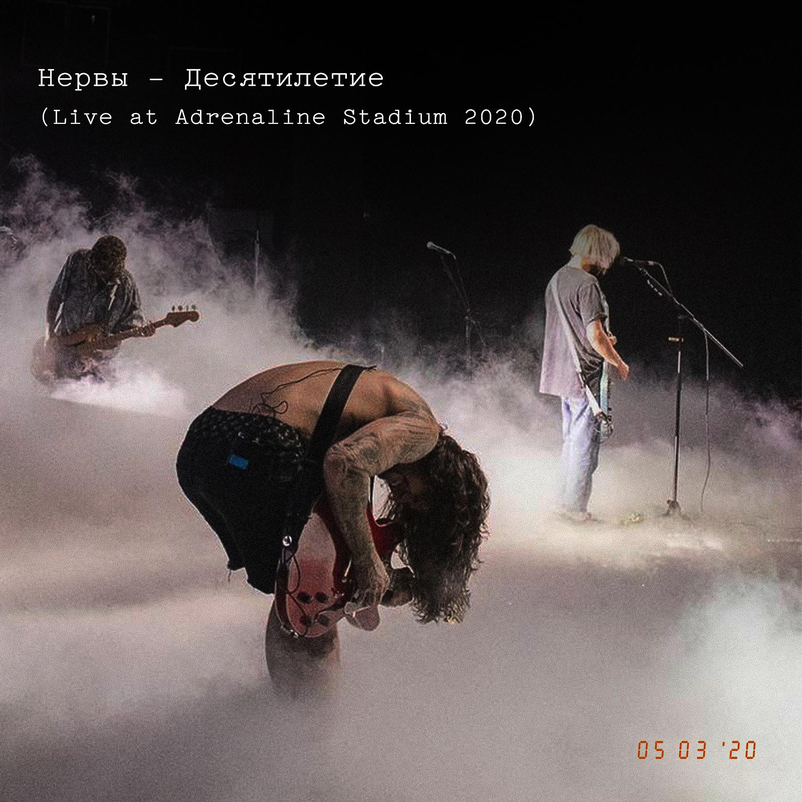 Нервы - Не смотри назад (Live at Adrenaline Stadium 2020)