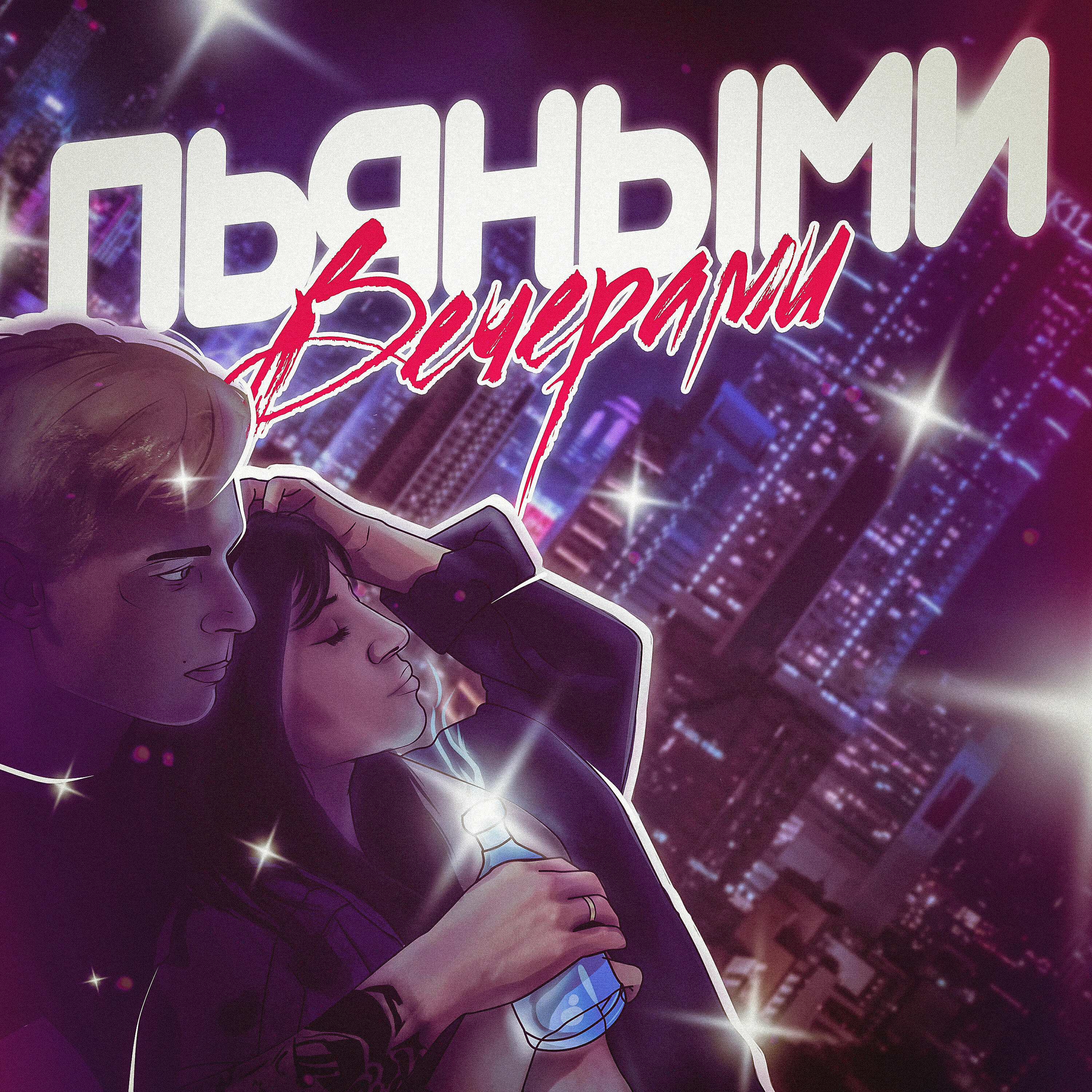 DARKSIDE - Пьяными вечерами