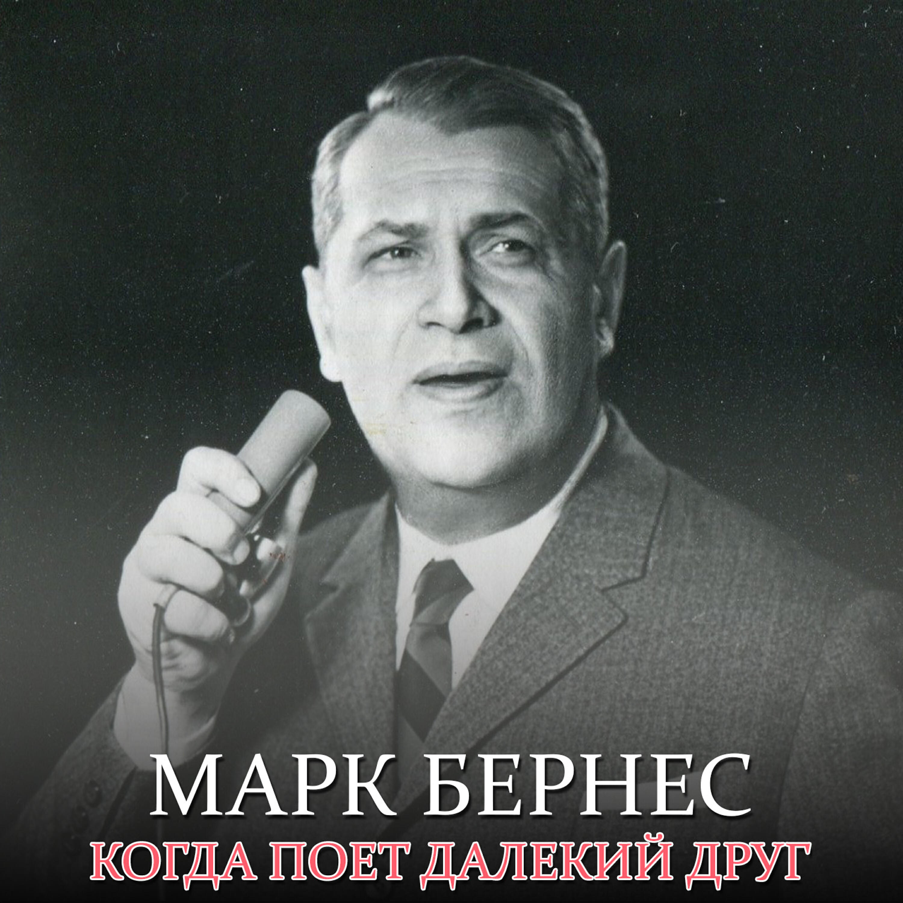 Пой дальше. Марк Бернес. Марк Бернес поет. Марк Бернес фото. Марк Бернес еврей.