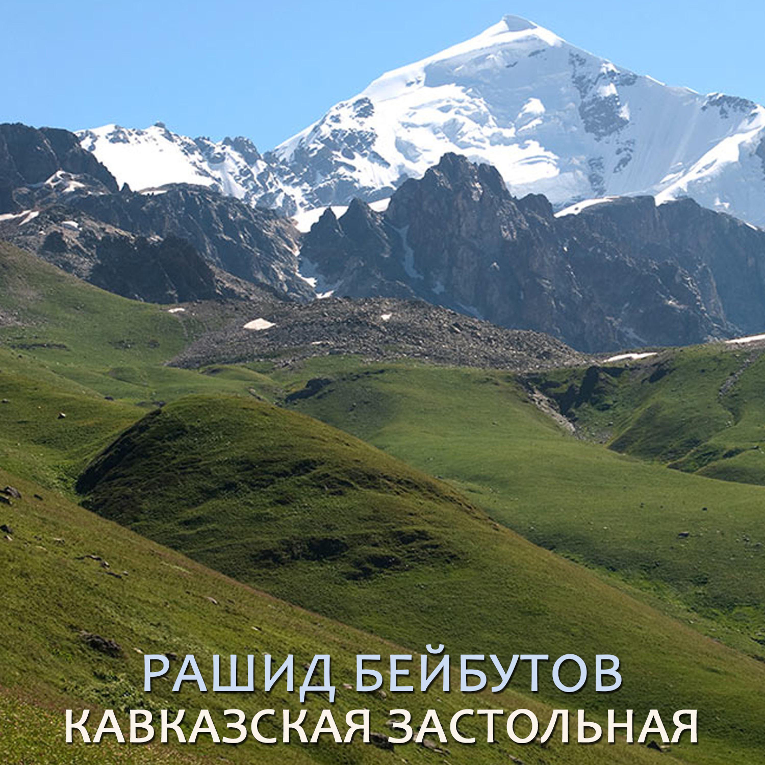 Постер альбома Кавказская застольная