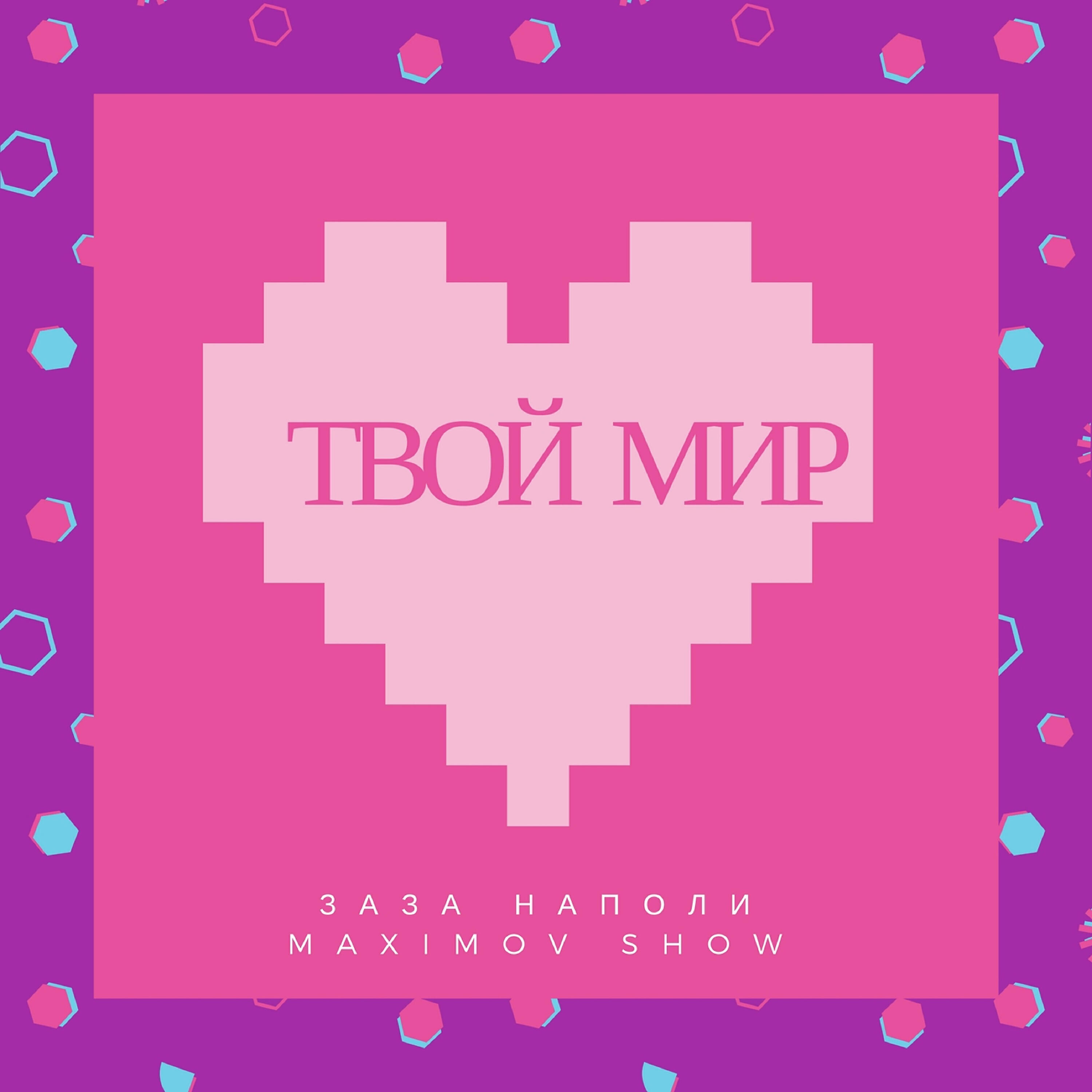 Заза Наполи - Твой мир (DJ Nejtrino & DJ Baur Radio Remix)