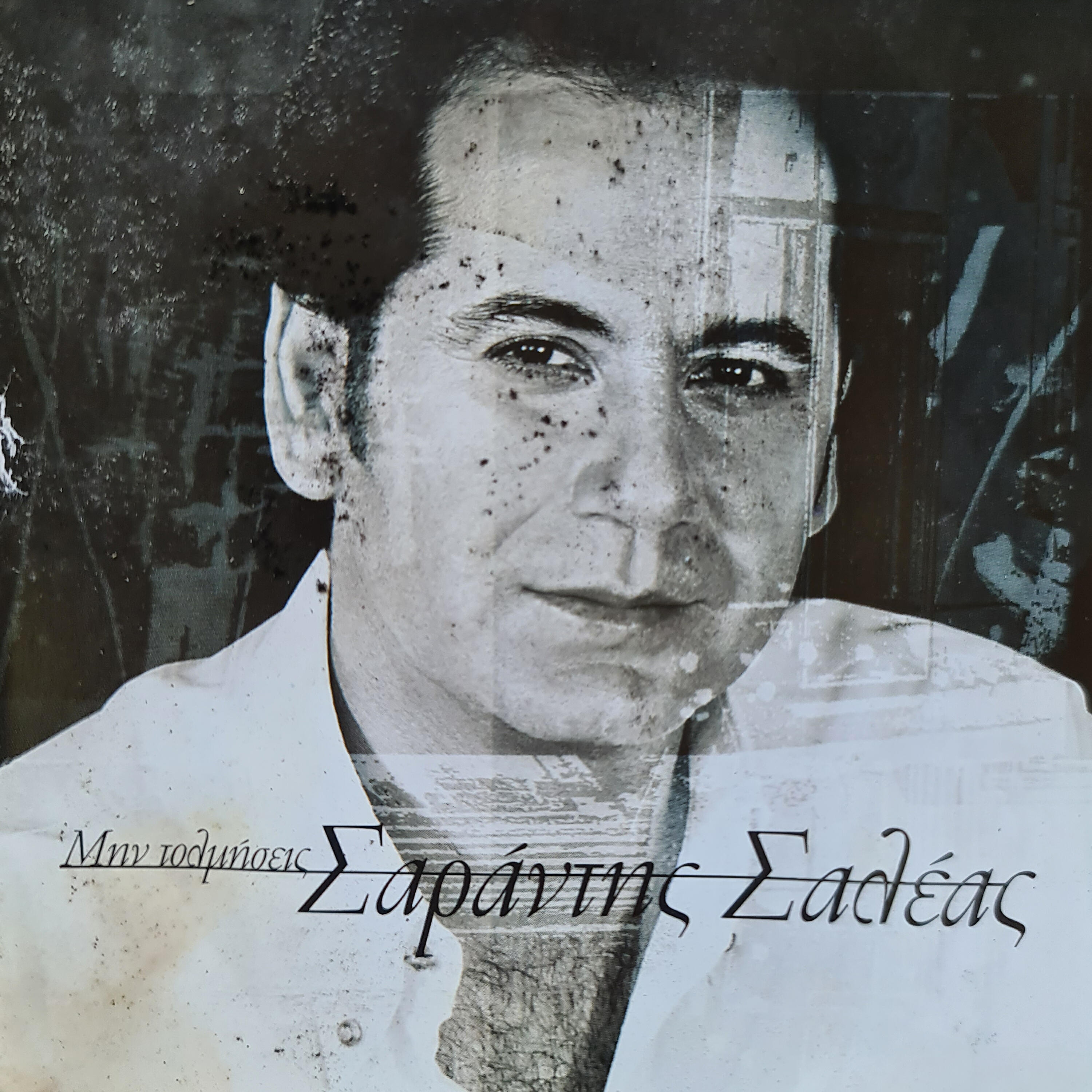 Sarantis Saleas - Min Tolmisis