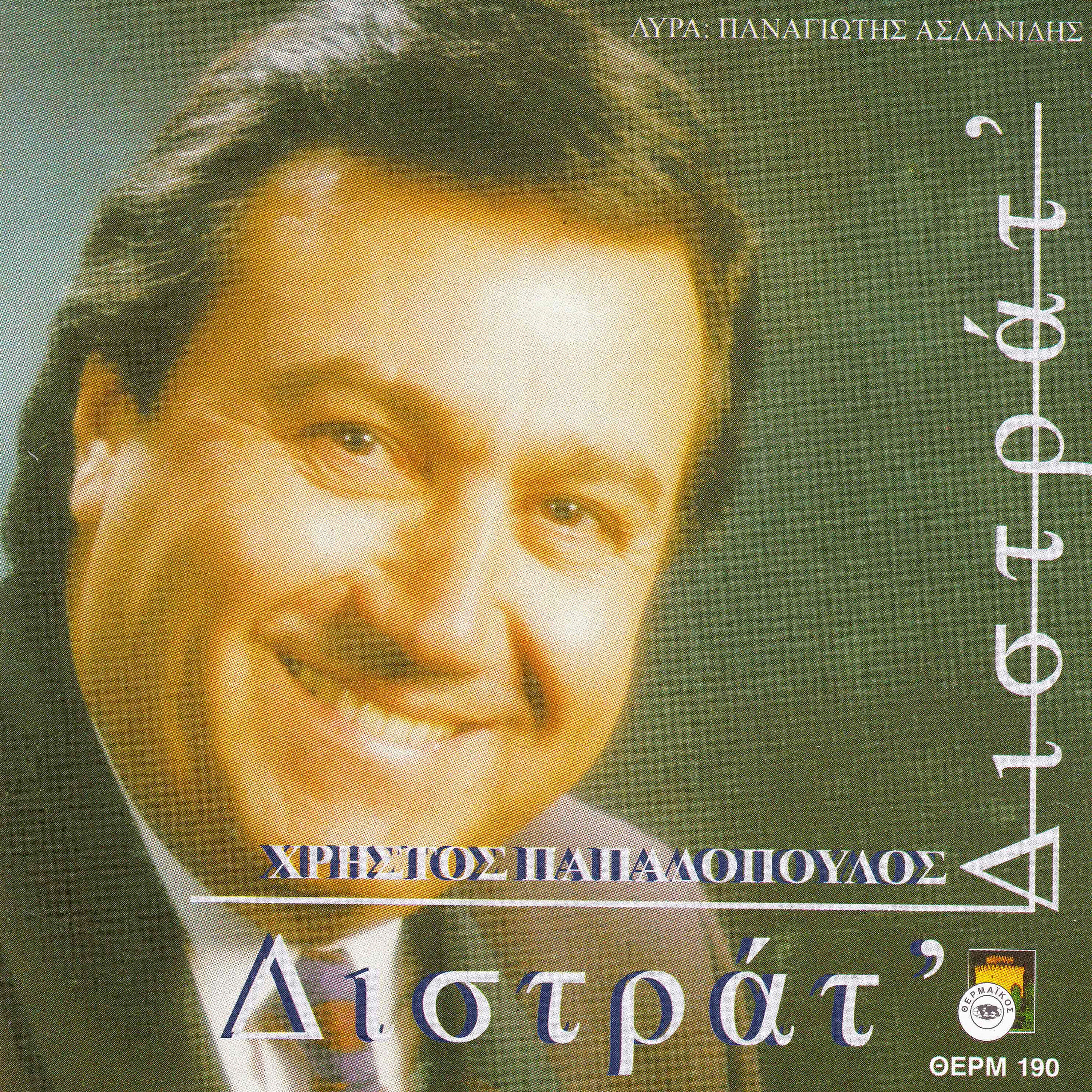 Panagiotis Aslanidis - To poulopom son parhar