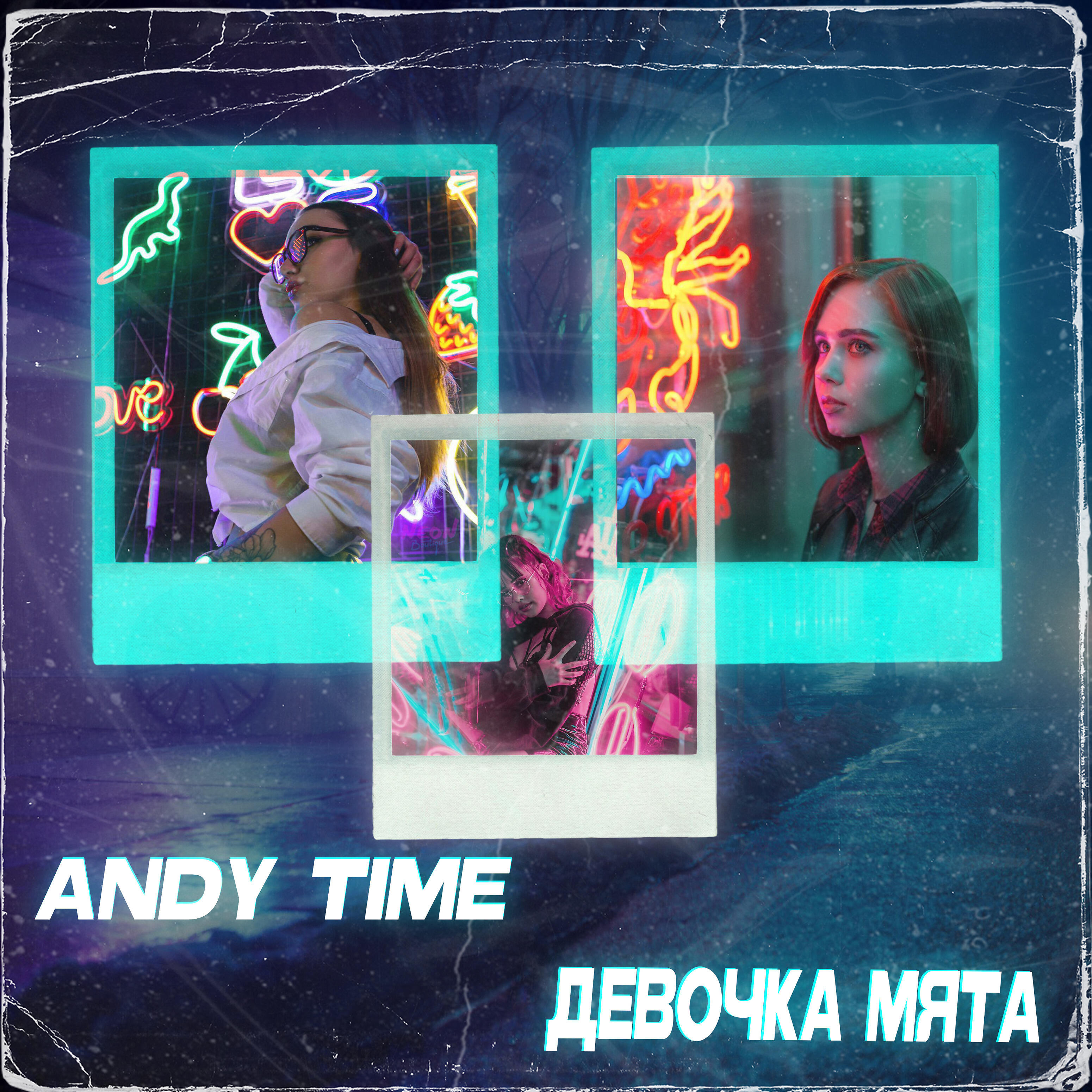 Andy Time - Девочка мята