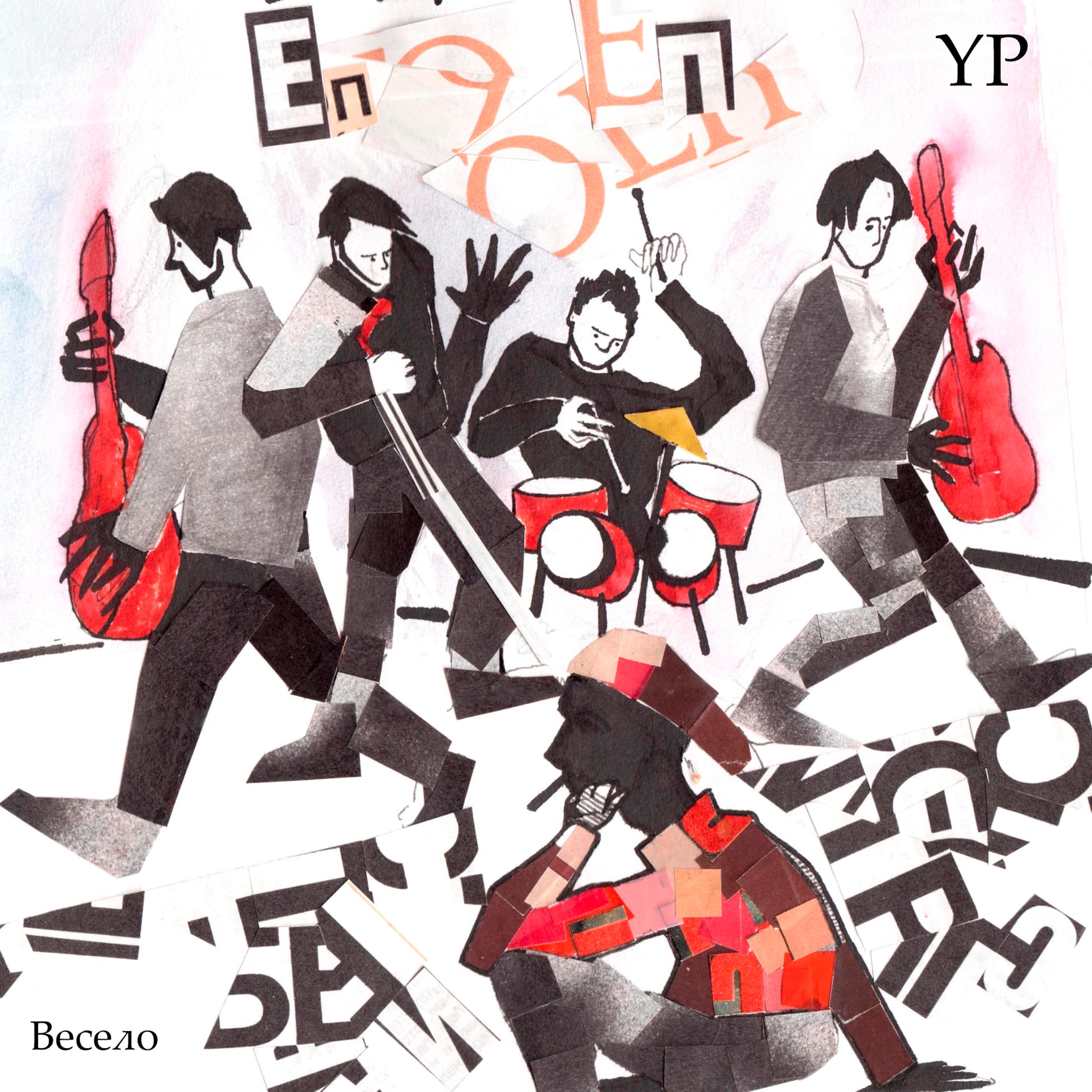 YP - Весело